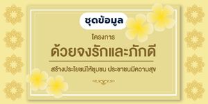 โครงการด้วยจงรักและภักดี สร้างประโยชน์ให้ชุมชน ประชาชนมีความสุข