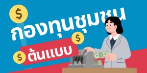 กองทุนชุมชนต้นแบบ  ภาคตะวันออก