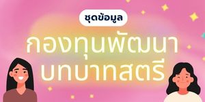 ชุดข้อมูลความรู้ กองทุนพัฒนาบทบาทสตรี 