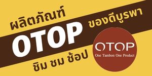 ผลิตภัณฑ์ OTOP ของดีบูรพา