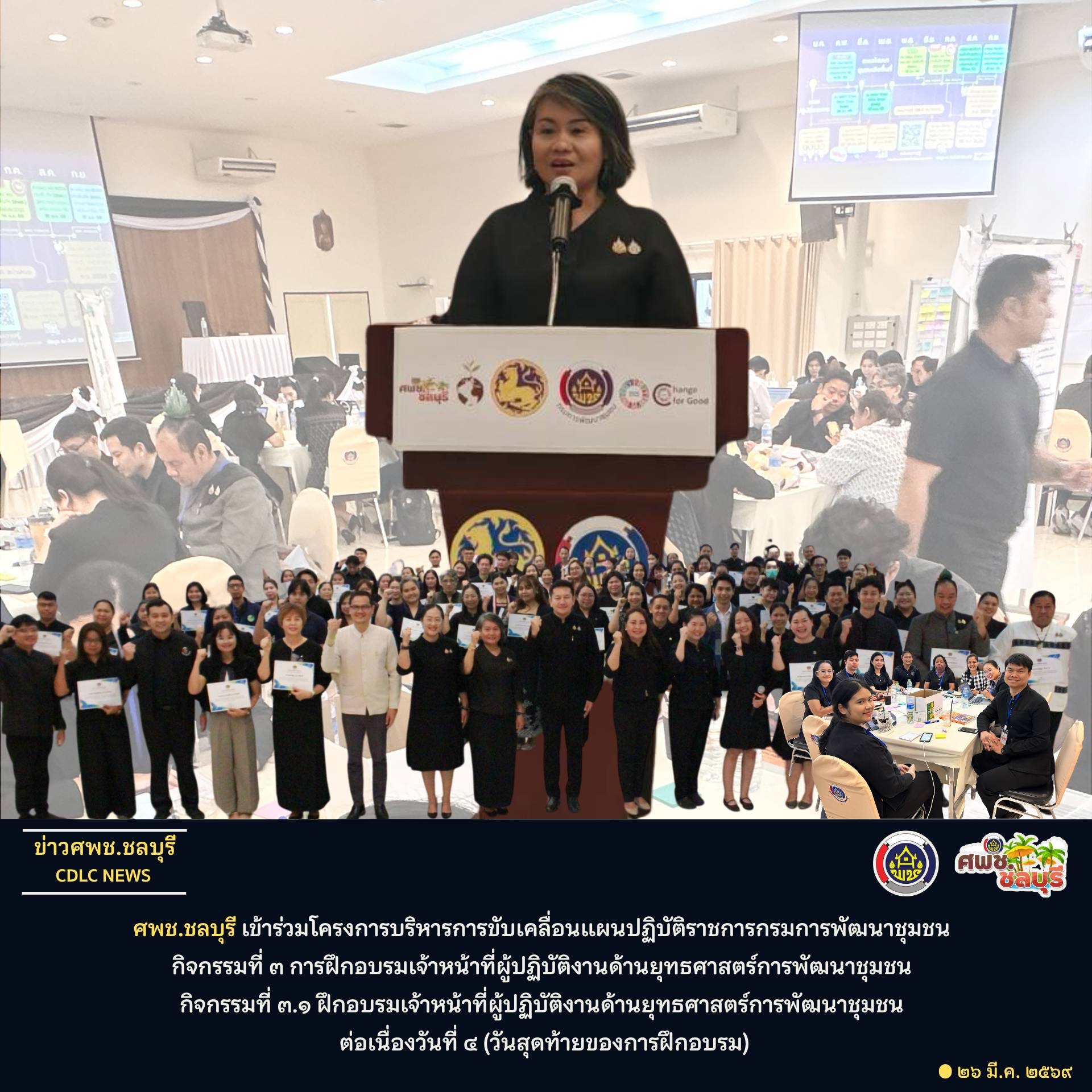 ศพช.ชลบุรี เข้าร่วมโครงการบริหารการขับเคลื่อนแผนปฏิบัติราชการกรมการพัฒนาชุมชน กิจกรรมที่ ๓ การฝึกอบรมเจ้าหน้าที่ผู้ปฏิบัติงานด้านยุทธศาสตร์การพัฒนาชุมชน กิจกรรมที่ ๓.๑ ฝึกอบรมเจ้าหน้าที่ผู้ปฏิบัติงานด้านยุทธศาสตร์การพัฒนาชุมชน ต่อเนื่องวันที่ ๔ (วันสุดท้ายของการฝึกอบรม)