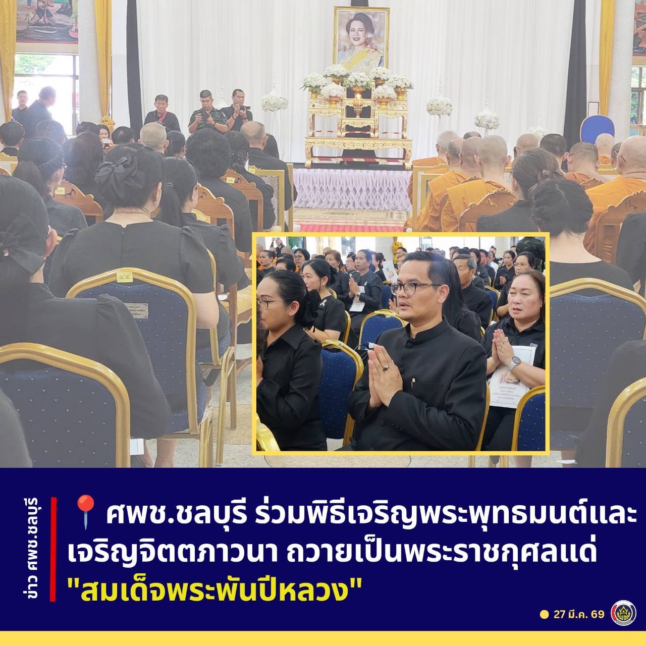 ศพช.ชลบุรี ร่วมพิธีเจริญพระพุทธมนต์และเจริญจิตตภาวนา ถวายเป็นพระราชกุศลแด่ "สมเด็จพระพันปีหลวง" 