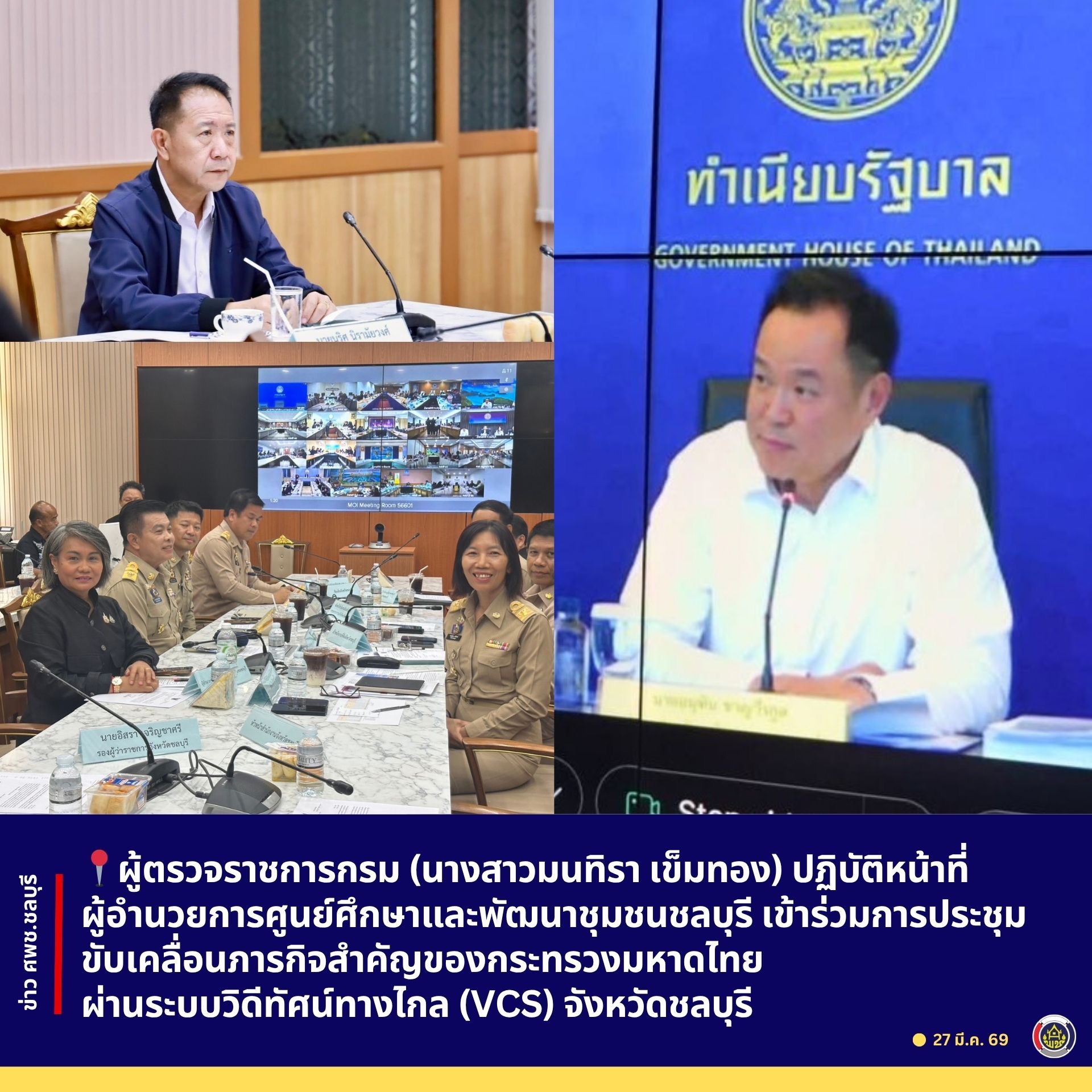 ผู้ตรวจราชการกรม (นางสาวมนทิรา เข็มทอง) ปฏิบัติหน้าที่ ผู้อำนวยการศูนย์ศึกษาและพัฒนาชุมชนชลบุรี เข้าร่วมการประชุมขับเคลื่อนภารกิจสำคัญของกระทรวงมหาดไทย ผ่านระบบวิดีทัศน์ทางไกล (VCS) จังหวัดชลบุรี