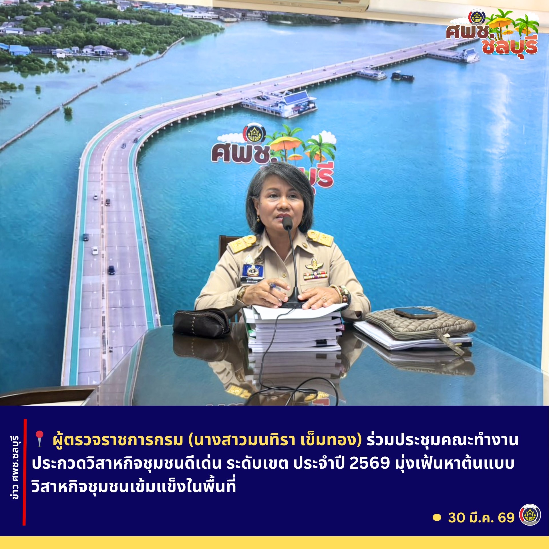 ผู้ตรวจราชการกรม (นางสาวมนทิรา เข็มทอง) ร่วมประชุมคณะทำงานประกวดวิสาหกิจชุมชนดีเด่น ระดับเขต ประจำปี 2569 มุ่งเฟ้นหาต้นแบบวิสาหกิจชุมชนเข้มแข็งในพื้นที่