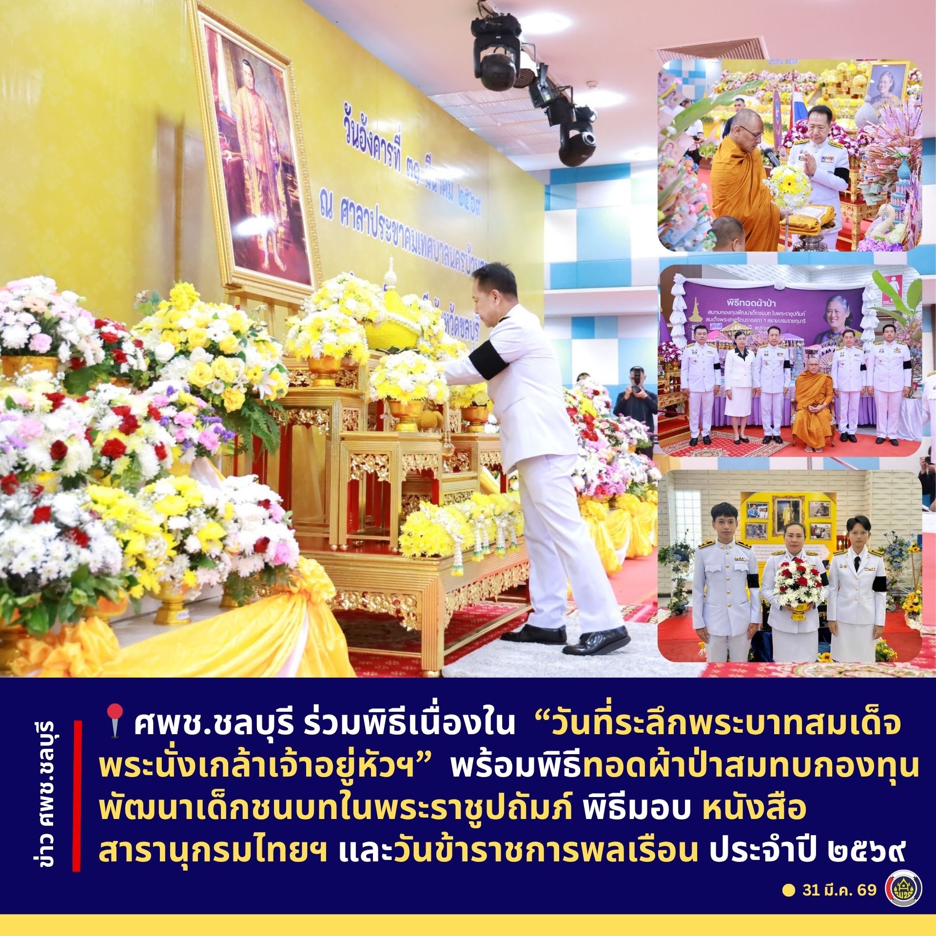 ศพช.ชลบุรี ร่วมพิธีเนื่องใน “วันที่ระลึกพระบาทสมเด็จพระนั่งเกล้าเจ้าอยู่หัวฯ” พร้อมพิธีพิธีทอดผ้าป่าสมทบกองทุนพัฒนาเด็กชนบทในพระราชูปถัมภ์ พิธีมอบหนังสือสารานุกรมไทยฯ และวันข้าราชการพลเรือน ประจำปี ๒๕๖๙