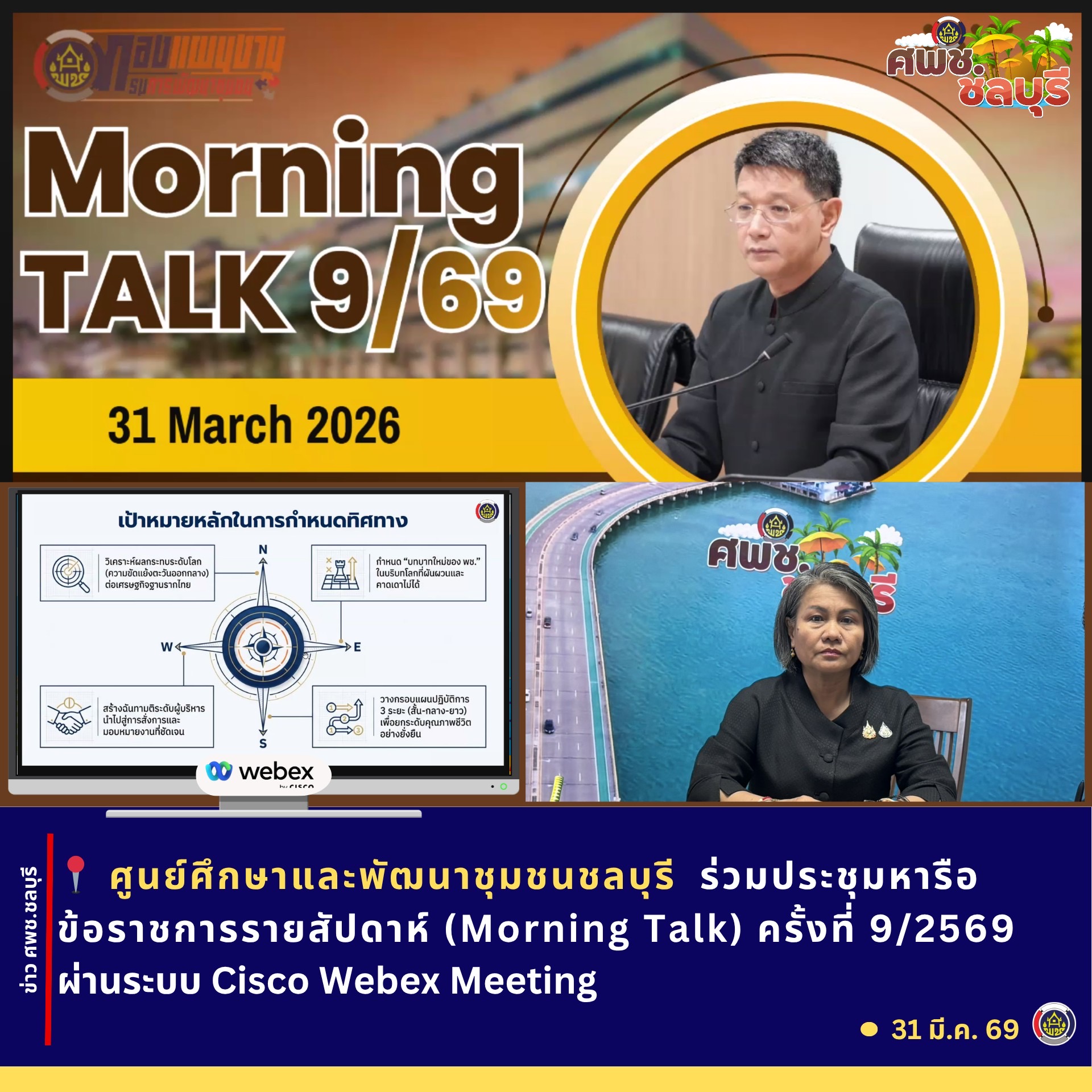 ศพช.ชลบุรีร่วมประชุมหารือข้อราชการรายสัปดาห์ (Morning Talk) ครั้งที่ 9/2569 ผ่านระบบ Cisco Webex Meeting