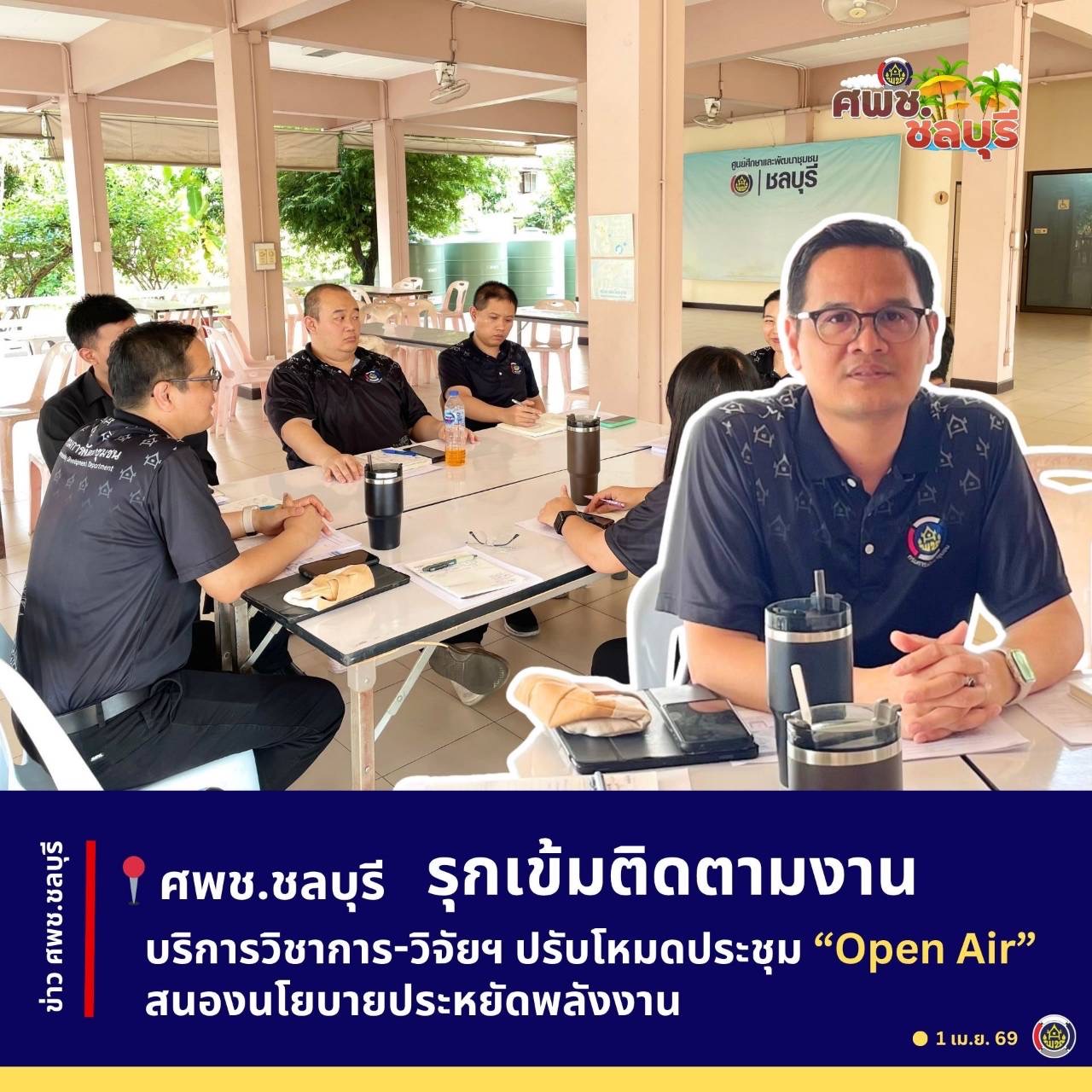 ศพช.ชลบุรี รุกเข้มติดตามงานบริการวิชาการ-วิจัยฯ ปรับโหมดประชุม “Open Air” สนองนโยบายประหยัดพลังงาน