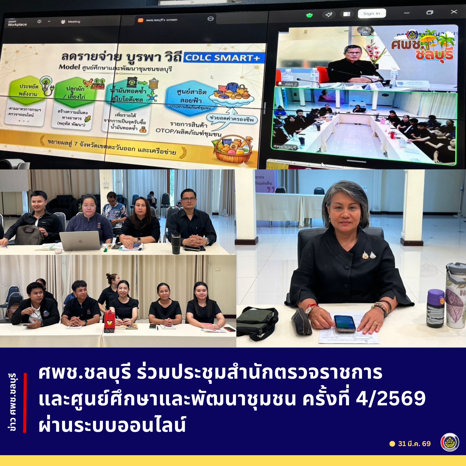 ศพช.ชลบุรีร่วมประชุมสำนักตรวจราชการและศูนย์ศึกษาและพัฒนาชุมชน ครั้งที่ 4/2569 ผ่านระบบออนไลน์
