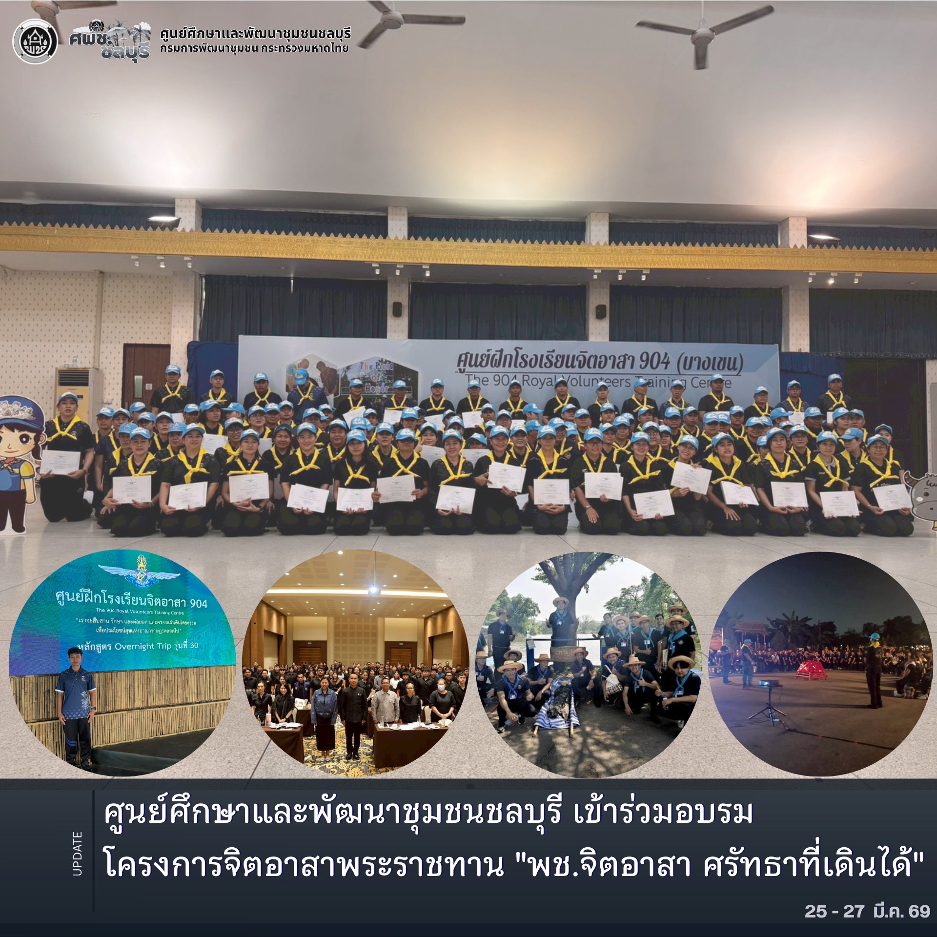 ศพช.ชลบุรี เข้าร่วมอบรมโครงการจิตอาสาพระราชทาน "พช.จิตอาสา ศรัทธาที่เดินได้"