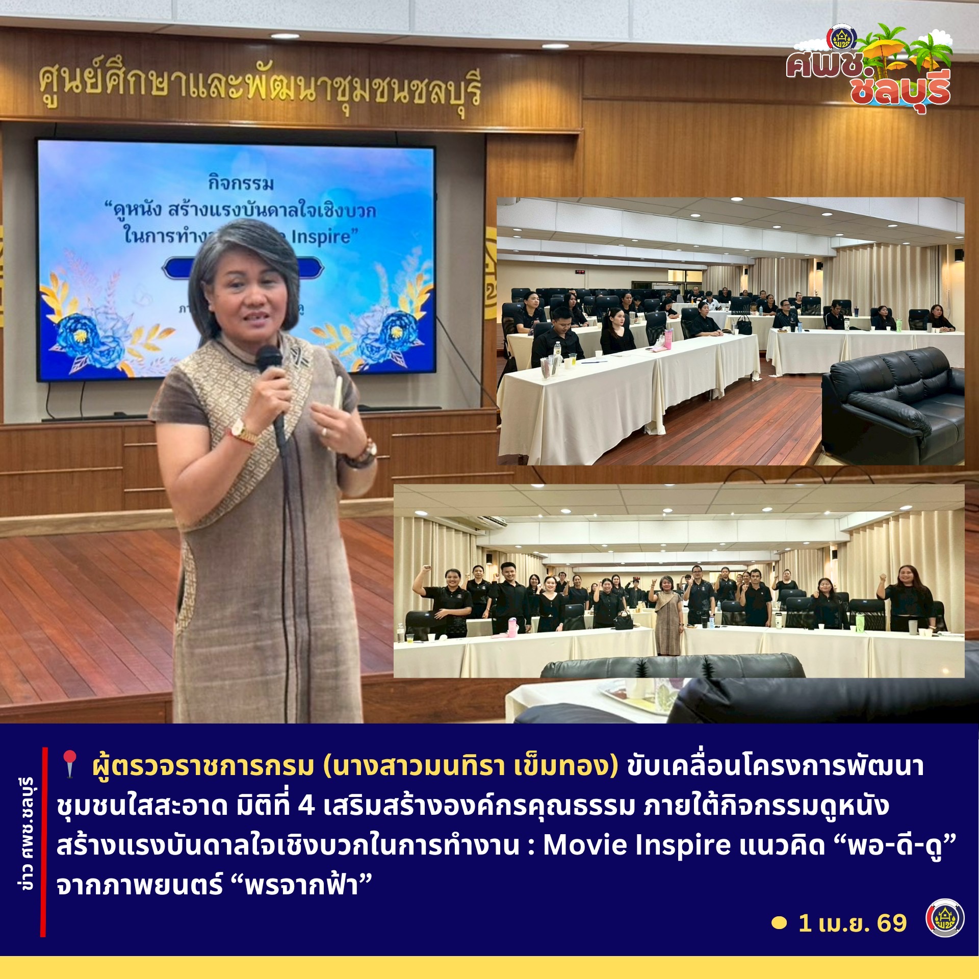 ศพช.ชลบุรี ขับเคลื่อนโครงการพัฒนาชุมชนใสสะอาด มิติที่ 4 เสริมสร้างองค์กรคุณธรรม ภายใต้กิจกรรมดูหนังสร้างแรงบันดาลใจเชิงบวกในการทำงาน : Movie Inspire แนวคิด “พอ-ดี-ดู” จากภาพยนตร์สร้างแรงบันดาลใจ “พรจากฟ้า”