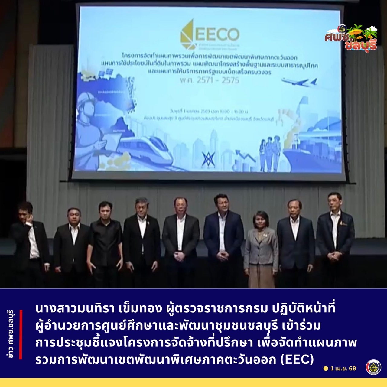 นางสาวมนทิรา เข็มทอง ผู้ตรวจราชการกรม ปฏิบัติหน้าที่ ผู้อำนวยการศูนย์ศึกษาและพัฒนาชุมชนชลบุรี เข้าร่วมการประชุมชี้แจงโครงการจัดจ้างที่ปรึกษา เพื่อจัดทำแผนภาพรวมการพัฒนาเขตพัฒนาพิเศษภาคตะวันออก (EEC)