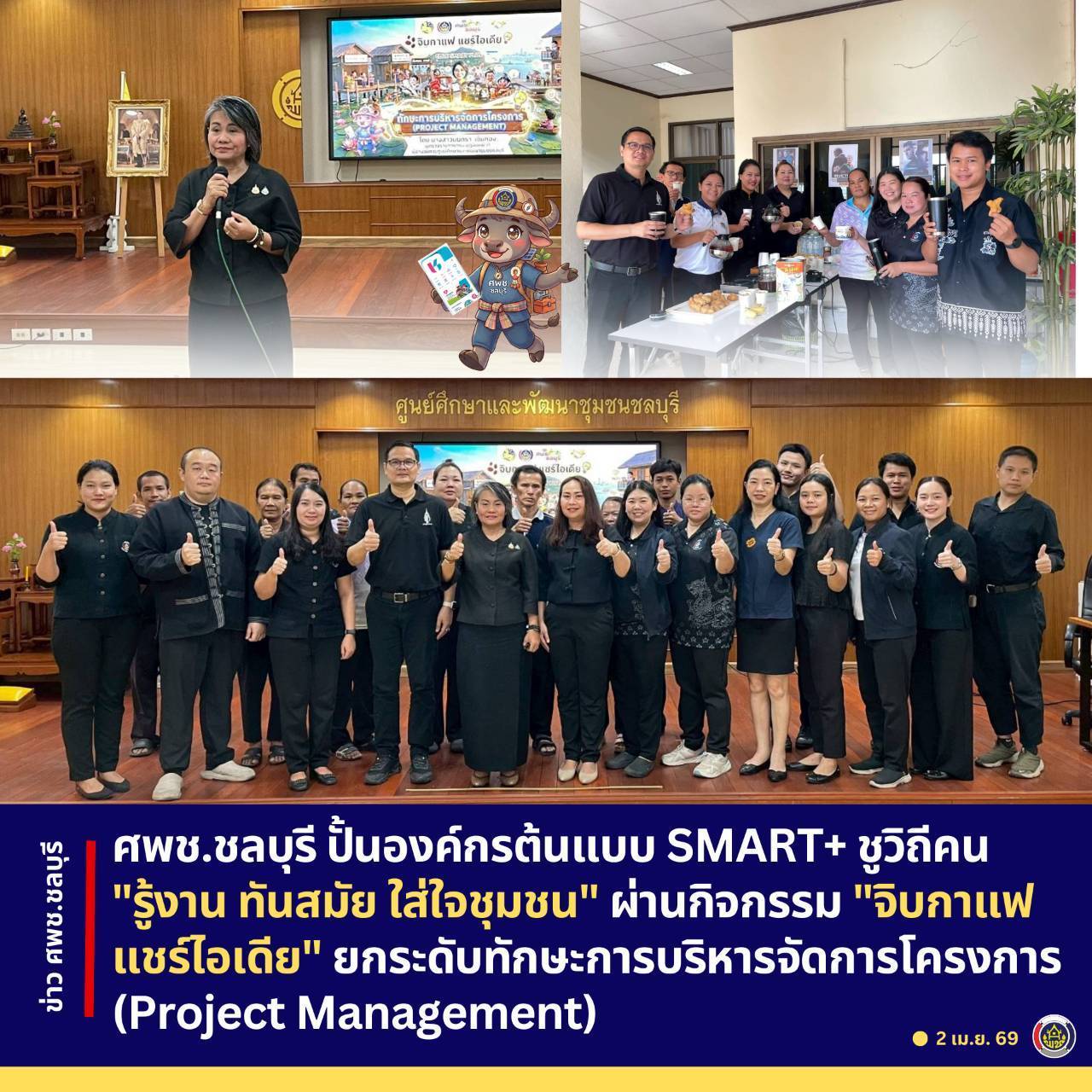ศพช.ชลบุรี ปั้นองค์กรต้นแบบ SMART+ ชูวิถีคน "รู้งาน ทันสมัย ใส่ใจชุมชน" ผ่านกิจกรรม "จิบกาแฟ แชร์ไอเดีย" ยกระดับทักษะการบริหารจัดการโครงการ (Project Management)