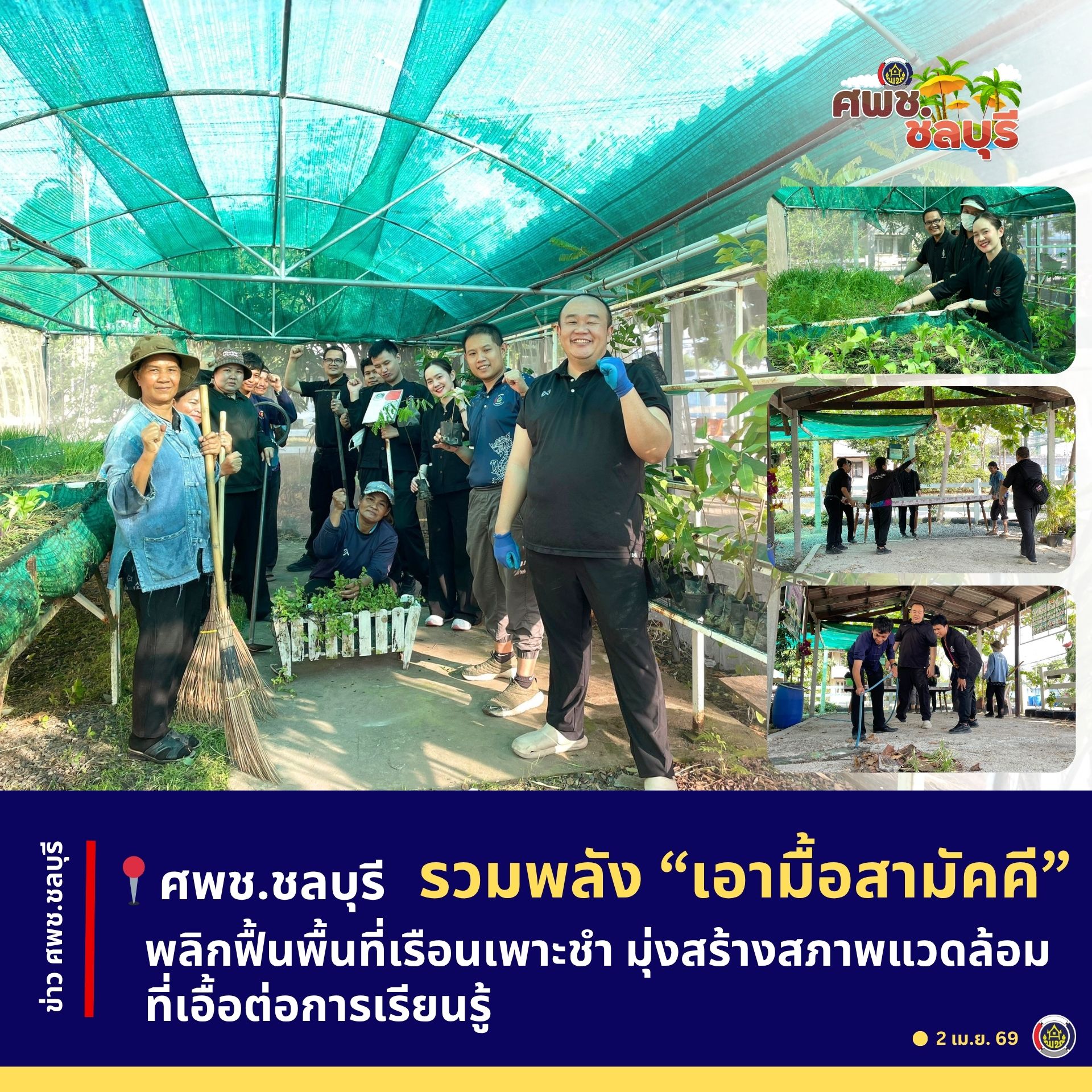 ศพช.ชลบุรี รวมพลัง “เอามื้อสามัคคี” พลิกฟื้นพื้นที่เรือนเพาะชำ มุ่งสร้างสภาพแวดล้อมที่เอื้อต่อการเรียนรู้