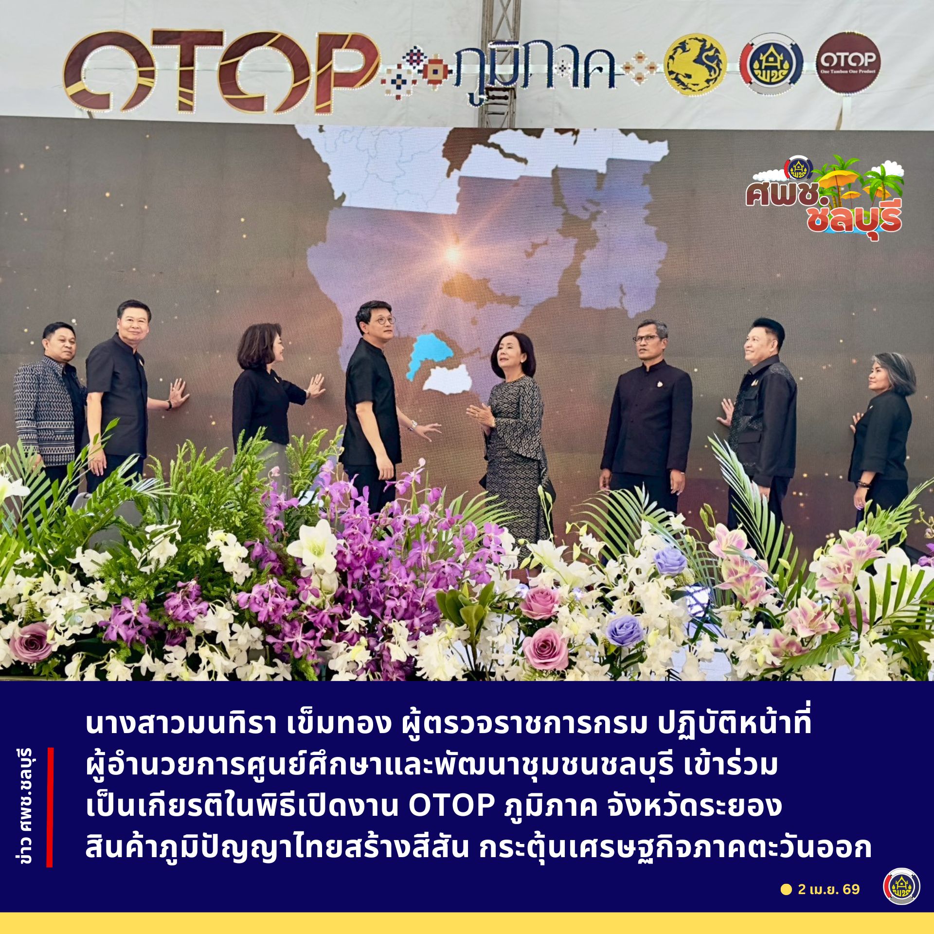 นางสาวมนทิรา เข็มทอง ผู้ตรวจราชการกรม ปฏิบัติหน้าที่ ผู้อำนวยการศูนย์ศึกษาและพัฒนาชุมชนชลบุรี เข้าร่วมเป็นเกียรติในพิธีเปิดงาน OTOP ภูมิภาค จังหวัดระยอง