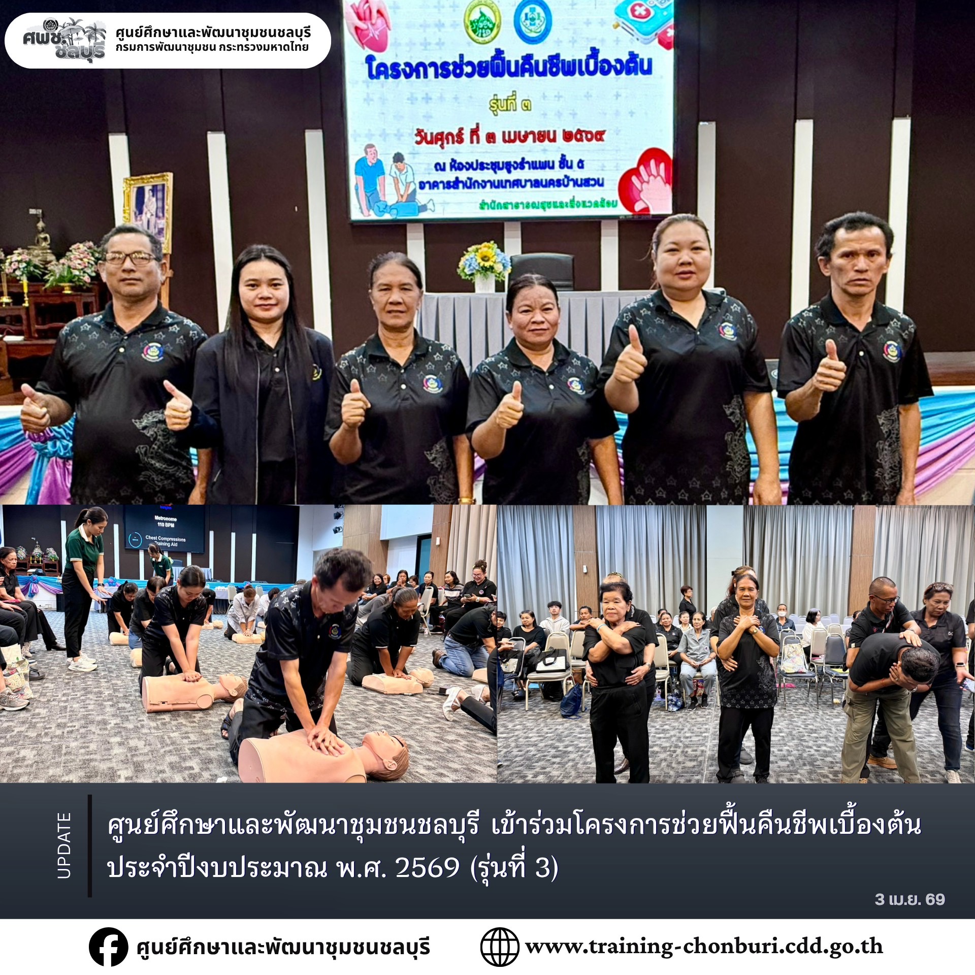 ศูนย์ศึกษาและพัฒนาชุมชนชลบุรี เข้าร่วมโครงการช่วยฟื้นคืนชีพเบื้องต้น ประจำปีงบประมาณ พ.ศ. 2569 (รุ่นที่ 3)