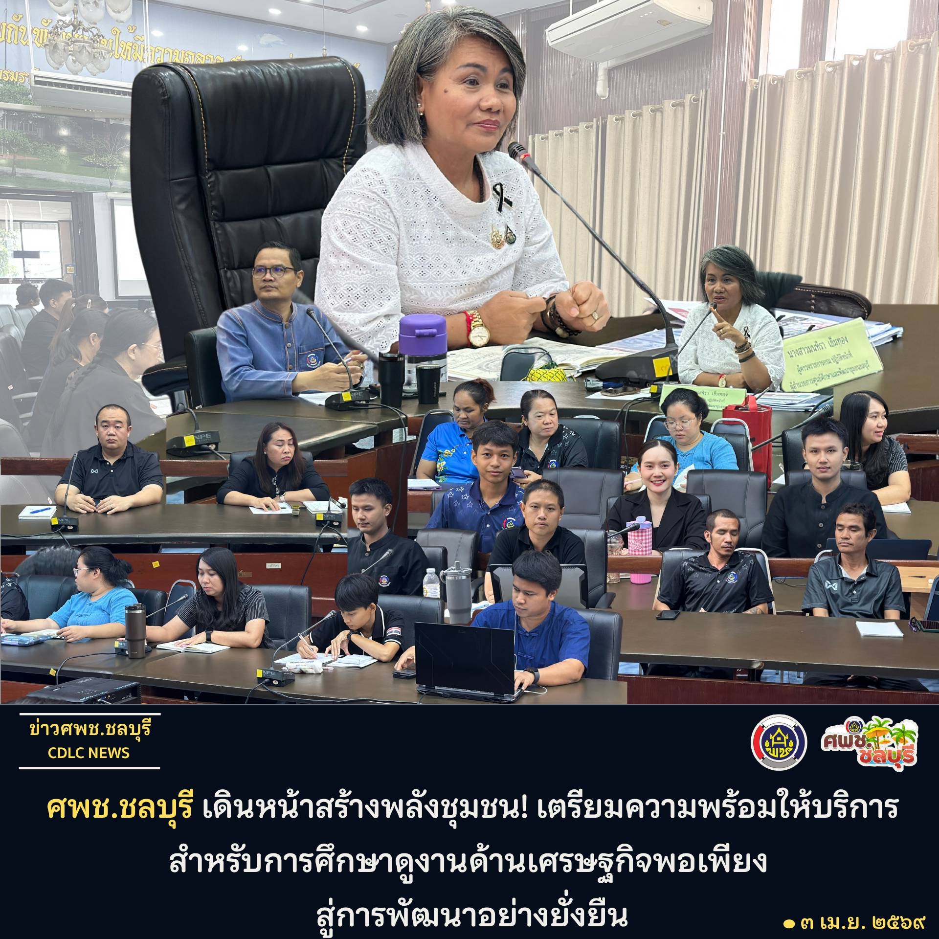 ศพช.ชลบุรี เดินหน้าสร้างพลังชุมชน! เตรียมความพร้อมให้บริการสำหรับการศึกษาดูงานด้านเศรษฐกิจพอเพียง สู่การพัฒนาอย่างยั่งยืน