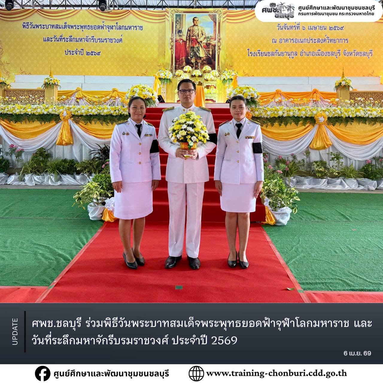 ศพช.ชลบุรี ร่วมพิธีวันพระบาทสมเด็จพระพุทธยอดฟ้าจุฬาโลกมหาราช และวันที่ระลึกมหาจักรีบรมราชวงศ์ ประจำปี 2569
