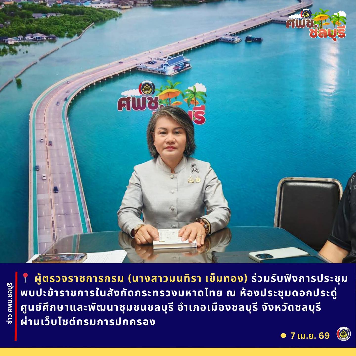 ศพช.ชลบุรี ร่วมรับฟังการประชุมพบปะข้าราชการในสังกัดกระทรวงมหาดไทย ณ ห้องประชุมดอกประดู่ ศูนย์ศึกษาและพัฒนาชุมชนชลบุรี อำเภอเมืองชลบุรี จังหวัดชลบุรี ผ่านเว็บไซต์กรมการปกครอง