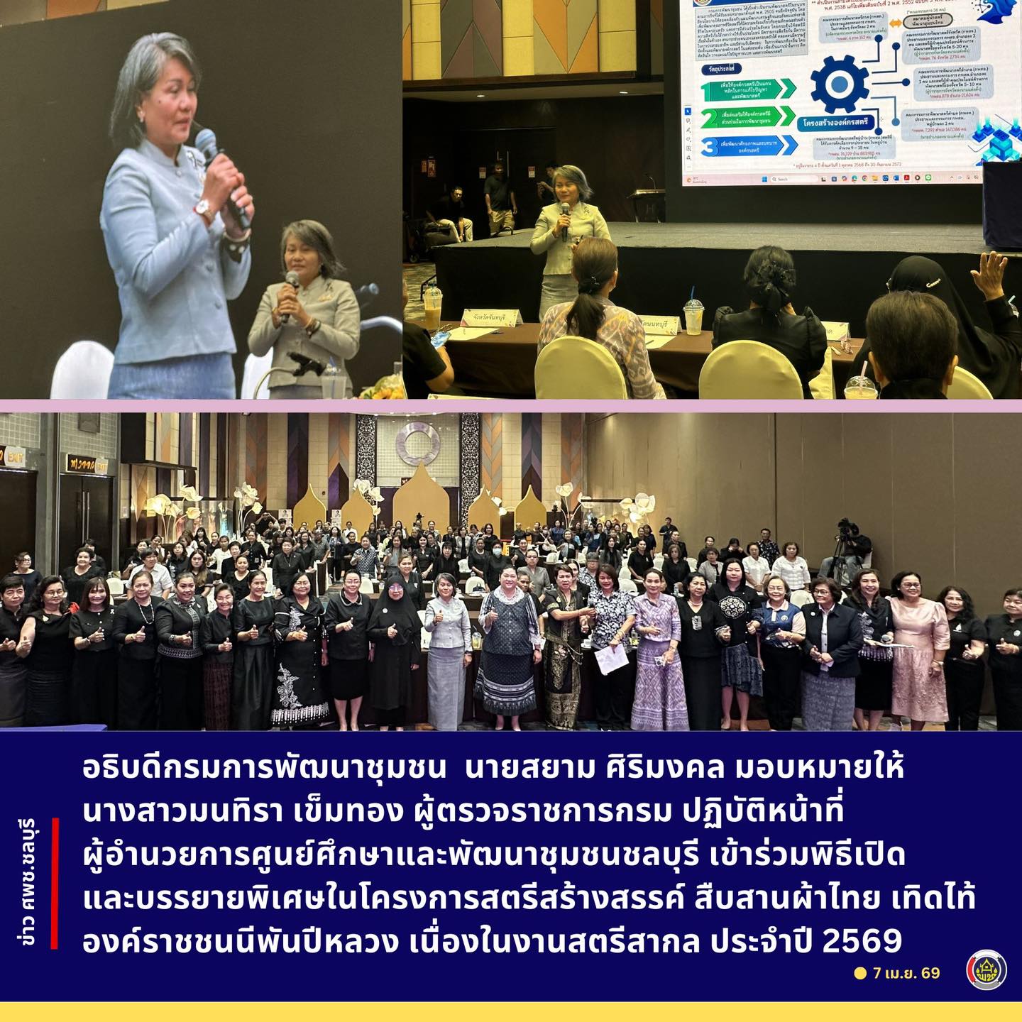 อธิบดีกรมการพัฒนาชุมชน นายสยาม ศิริมงคล มอบหมายให้นางสาวมนทิรา เข็มทอง ผู้ตรวจราชการกรม ปฏิบัติหน้าที่ ผู้อำนวยการศูนย์ศึกษาและพัฒนาชุมชนชลบุรี เข้าร่วมพิธีเปิดและบรรยายพิเศษในโครงการสตรีสร้างสรรค์ สืบสานผ้าไทย เทิดไท้องค์ราชชนนีพันปีหลวง เนื่องในงานสตรีสากล ประจำปี 2569