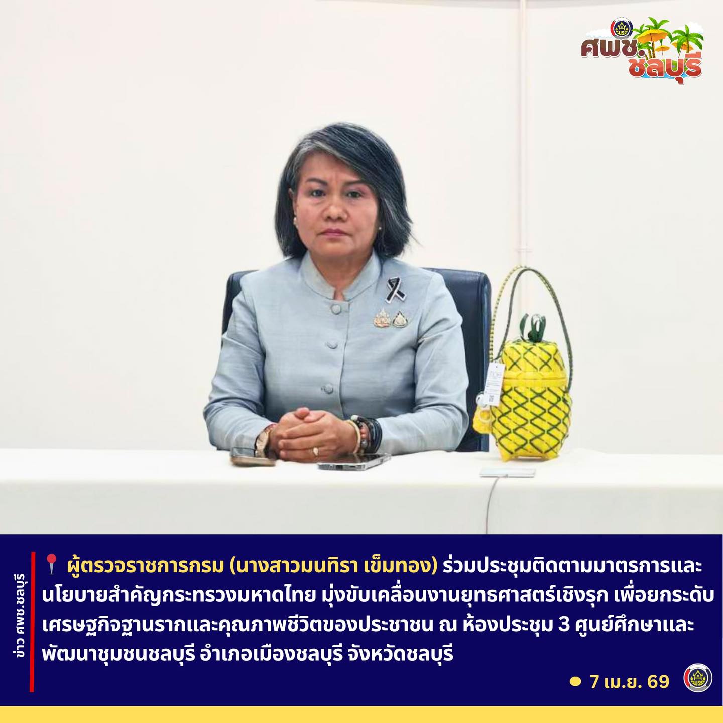 นายสยาม ศิริมงคล อธิบดีกรมการพัฒนาชุมชน เป็นประธานการประชุมฯ เพื่อติดตามมาตรการและนโยบายสำคัญของกระทรวงมหาดไทย โดยคณะผู้บริหารกรมการพัฒนาชุมชน เข้าร่วมการประชุมฯ ในรูปแบบ onsite และ online ผ่านระบบการประชุมทางไกล (Video Conference)