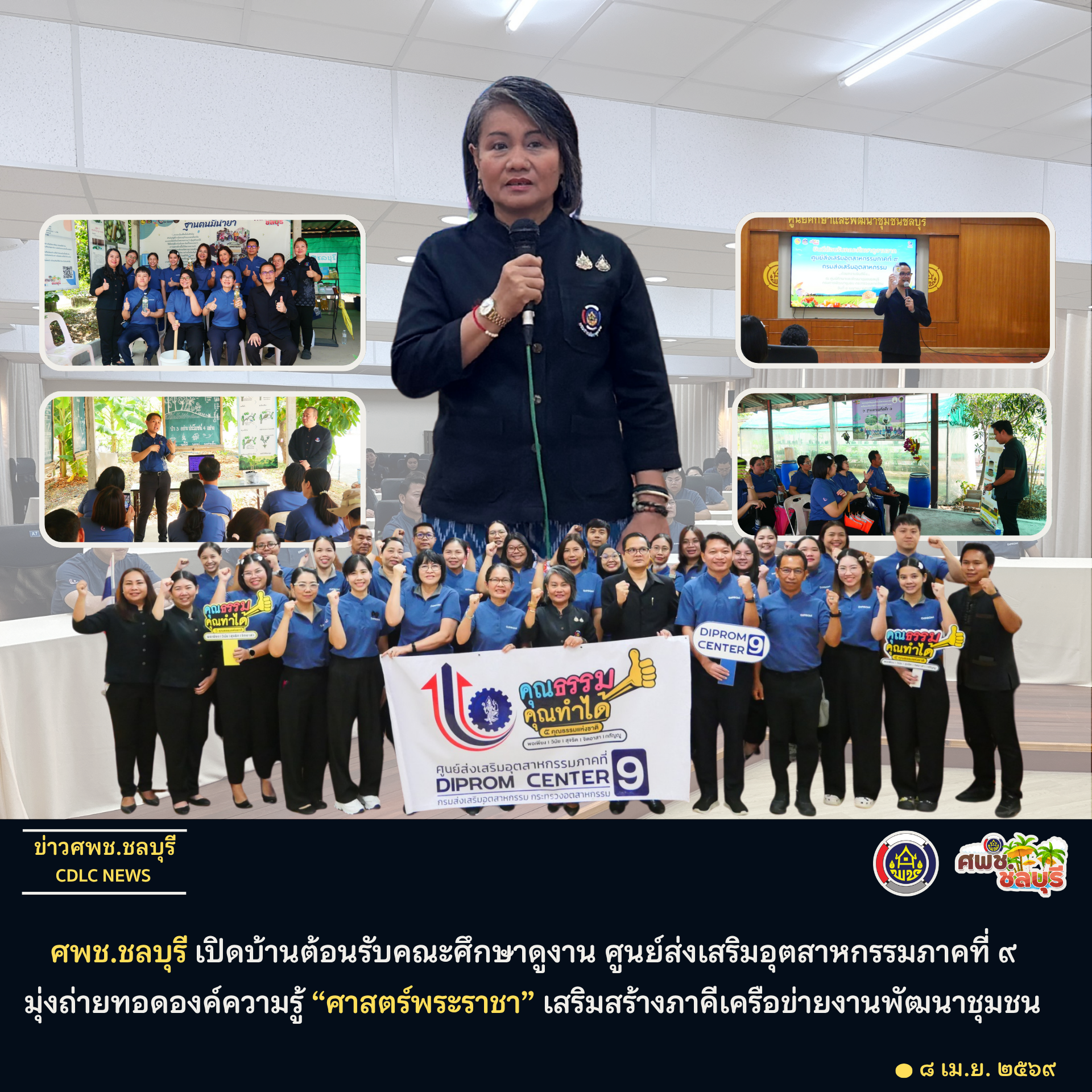 ศพช.ชลบุรี เปิดบ้านต้อนรับคณะศึกษาดูงาน ศูนย์ส่งเสริมอุตสาหกรรมภาคที่ 9 มุ่งถ่ายทอดองค์ความรู้ “ศาสตร์พระราชา” เสริมสร้างภาคีเครือข่ายงานพัฒนาชุมชน