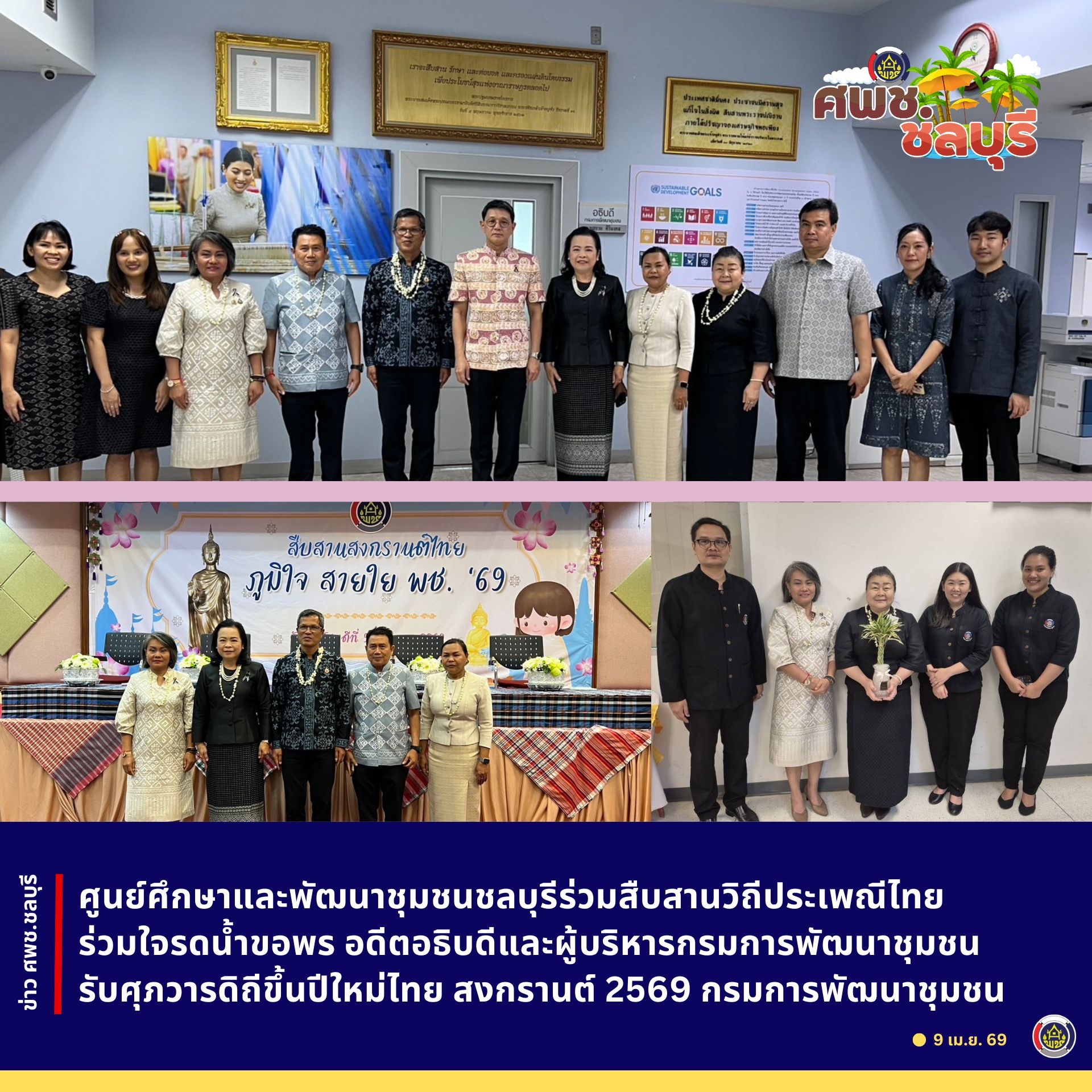 ศูนย์ศึกษาและพัฒนาชุมชนชลบุรีร่วมสืบสานวิถีประเพณีไทย ร่วมใจรดน้ำขอพร อดีตอธิบดีและผู้บริหารกรมการพัฒนาชุมชน รับศุภวารดิถีขึ้นปีใหม่ไทย สงกรานต์ 2569 กรมการพัฒนาชุมชน