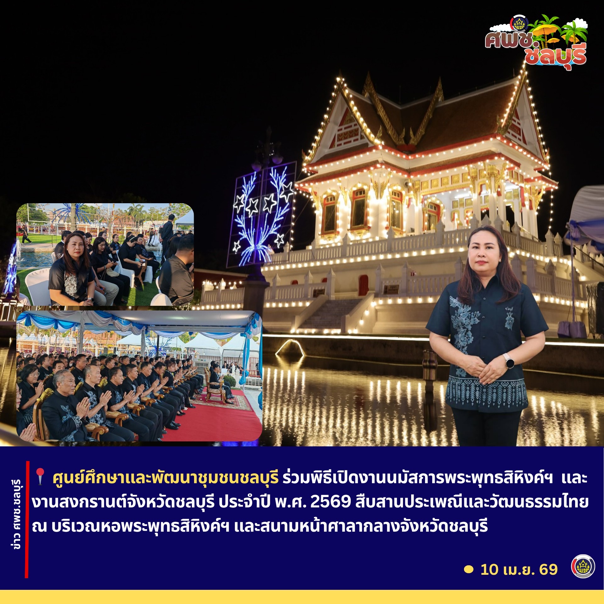 ศพช.ชลบุรี ร่วมพิธีเปิดงานนมัสการพระพุทธสิหิงค์ฯ และงานสงกรานต์จังหวัดชลบุรี ประจำปี พ.ศ. 2569 สืบสานประเพณี และวัฒนธรรมไทย