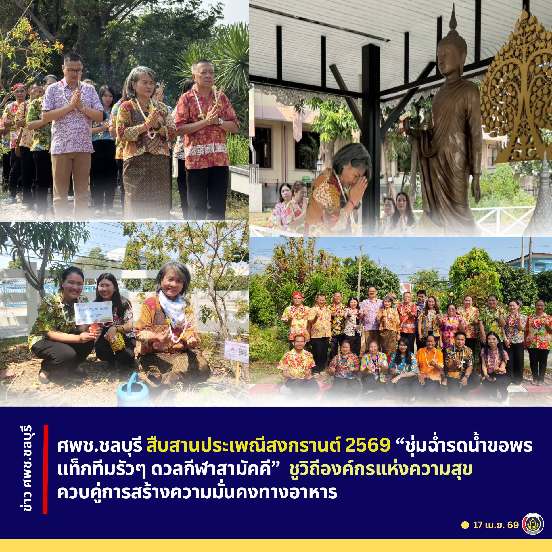 ศพช.ชลบุรี สืบสานประเพณีสงกรานต์ 2569 “ชุ่มฉ่ำรดน้ำขอพร แท็กทีมรัวๆ ดวลกีฬาสามัคคี” ชูวิถีองค์กรแห่งความสุข ควบคู่การสร้างความมั่นคงทางอาหาร