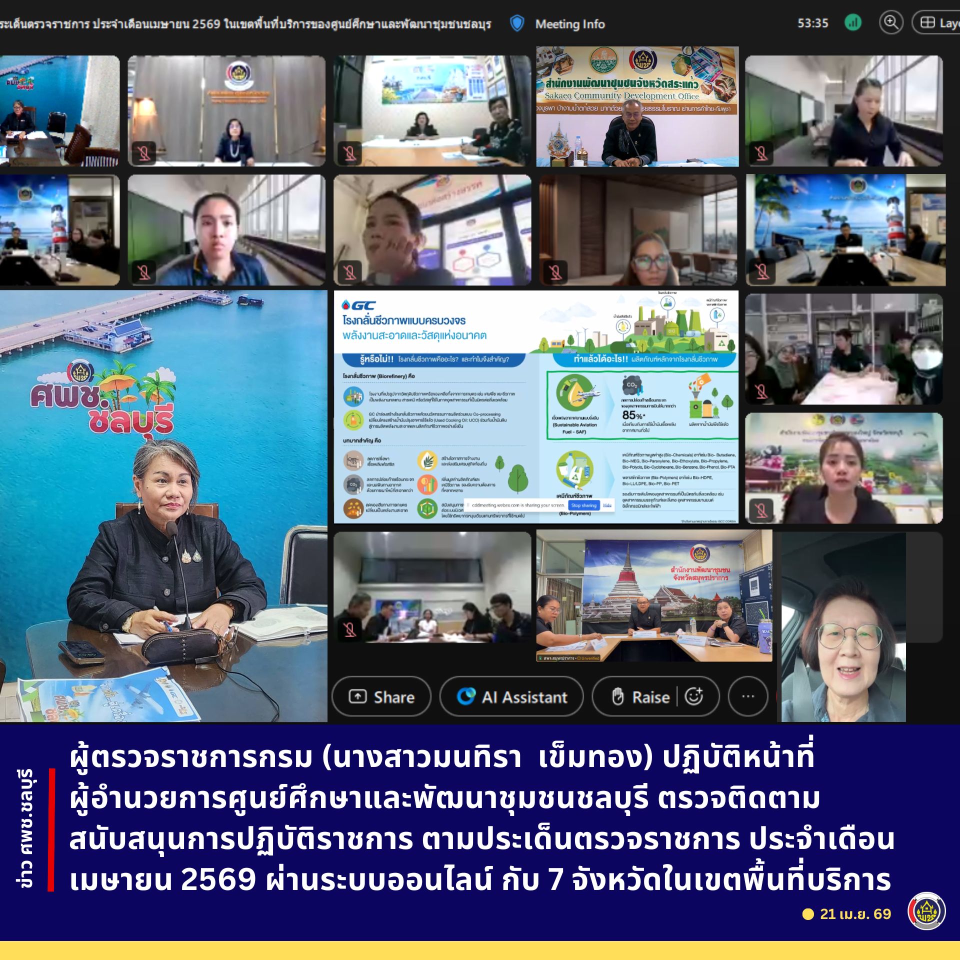 ผู้ตรวจราชการกรม (นางสาวมนทิรา  เข็มทอง) ปฏิบัติหน้าที่ผู้อำนวยการศูนย์ศึกษาและพัฒนาชุมชนชลบุรี ตรวจติดตาม สนับสนุนการปฏิบัติราชการ ตามประเด็นตรวจราชการ ประจำเดือนเมษายน 2569 ผ่านระบบออนไลน์ กับ 7 จังหวัดในเขตพื้นที่บริการ