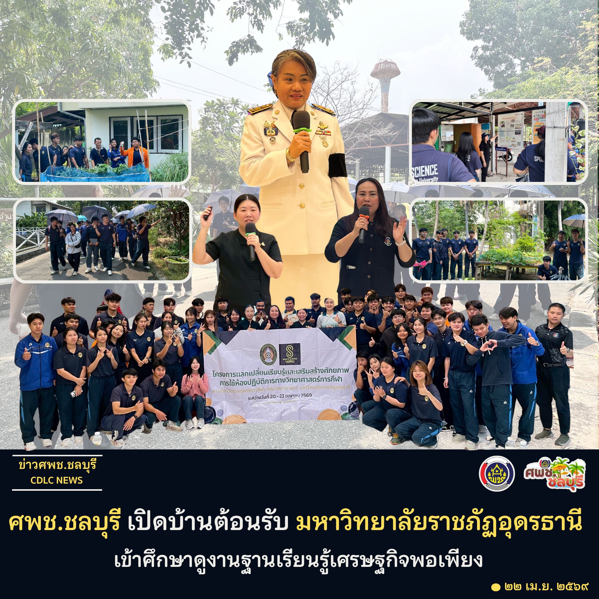 ศพช.ชลบุรี เปิดบ้านต้อนรับ มหาวิทยาลัยราชภัฏอุดรธานี เข้าศึกษาดูงานฐานเรียนรู้เศรษฐกิจพอเพียง