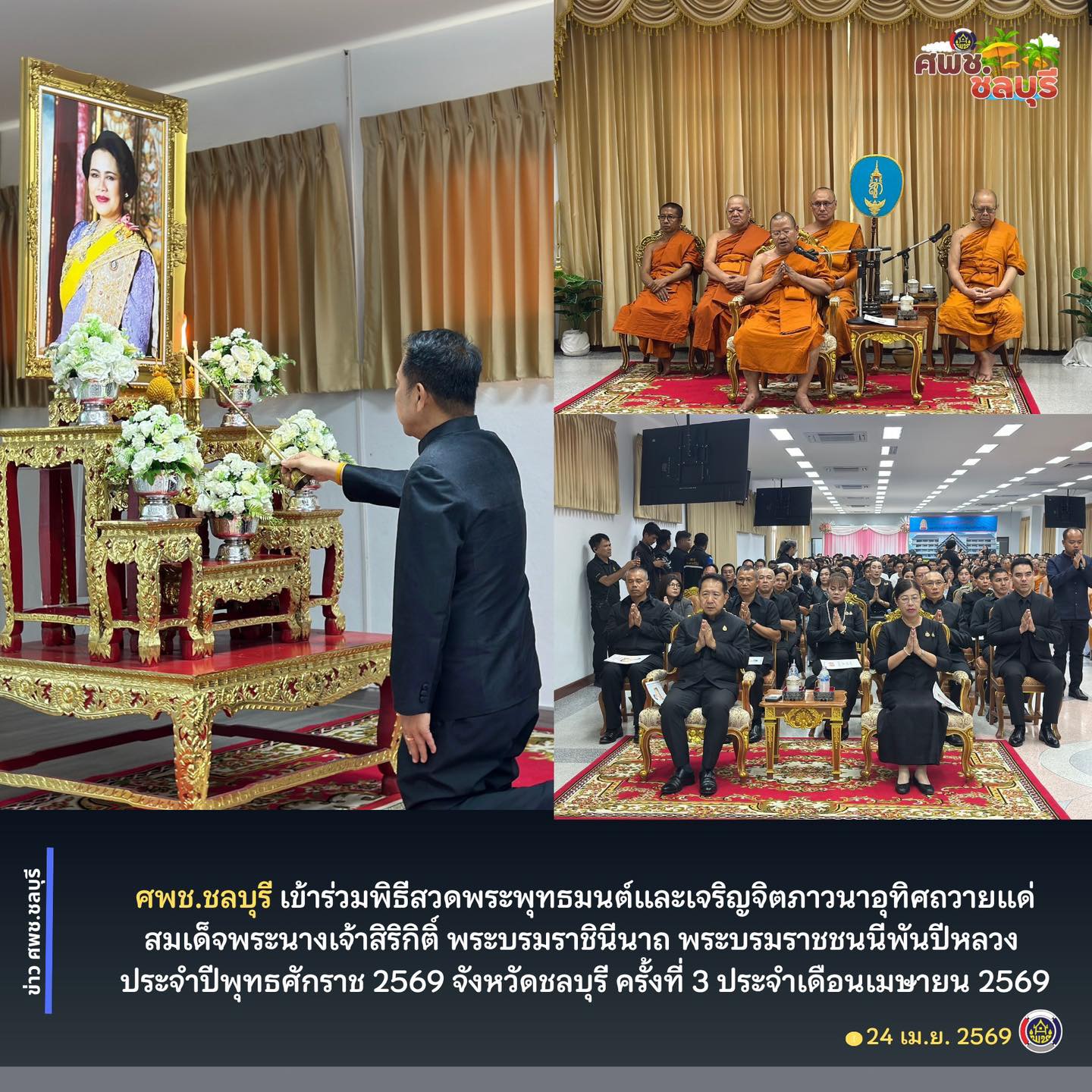ศพช.ชลบุรี เข้าร่วมพิธีสวดพระพุทธมนต์และเจริญจิตภาวนาอุทิศถวายแด่สมเด็จพระนางเจ้าสิริกิติ์ พระบรมราชินีนาถ พระบรมราชชนนีพันปีหลวง ประจำปีพุทธศักราช 2569 จังหวัดชลบุรี ครั้งที่ 3 ประจำเดือนเมษายน 2569
