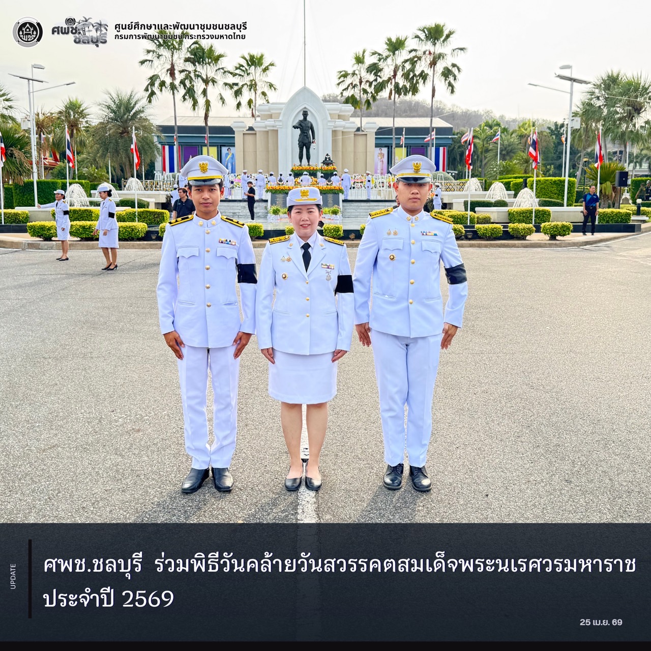 ศพช.ชลบุรี ร่วมพิธีวันคล้ายวันสวรรคตสมเด็จพระนเรศวรมหาราช ประจำปี 2569