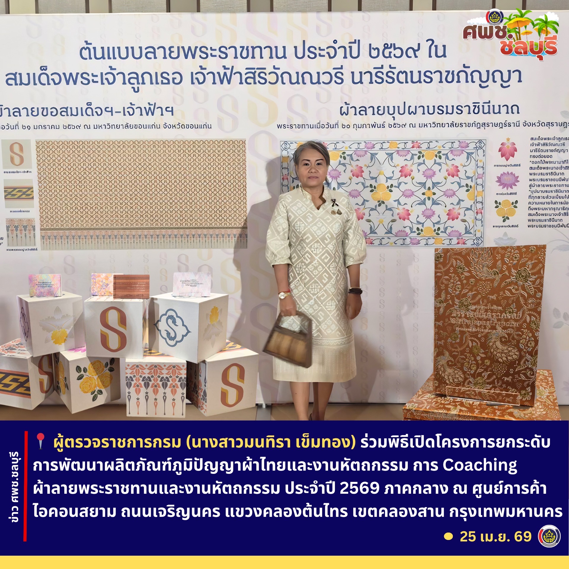 ผู้ตรวจราชการกรม นางสาวมนทิรา เข็มทอง ร่วมพิธีเปิดโครงการยกระดับการพัฒนาผลิตภัณฑ์ภูมิปัญญาผ้าไทยและงานหัตถกรรม การ Coaching ผ้าลายพระราชทานและงานหัตถกรรม ประจำปี 2569 ภาคกลาง กรุงเทพมหานคร