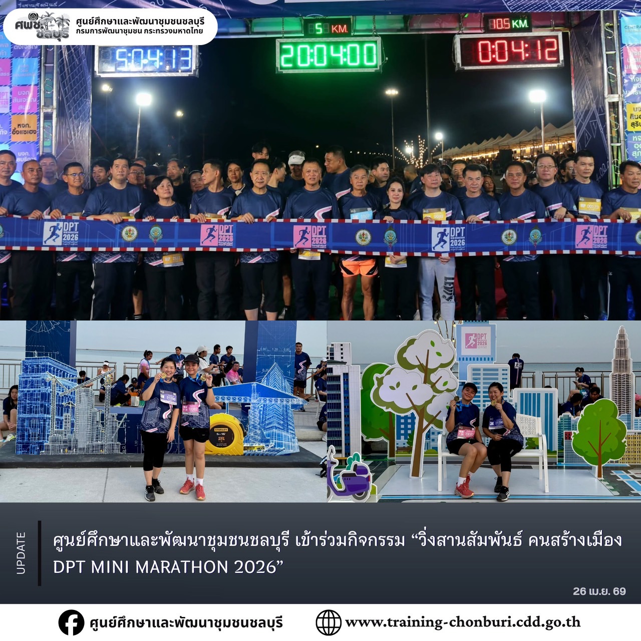 ศูนย์ศึกษาและพัฒนาชุมชนชลบุรี เข้าร่วมกิจกรรม “วิ่งสานสัมพันธ์ คนสร้างเมือง DPT MINI MARATHON 2026”