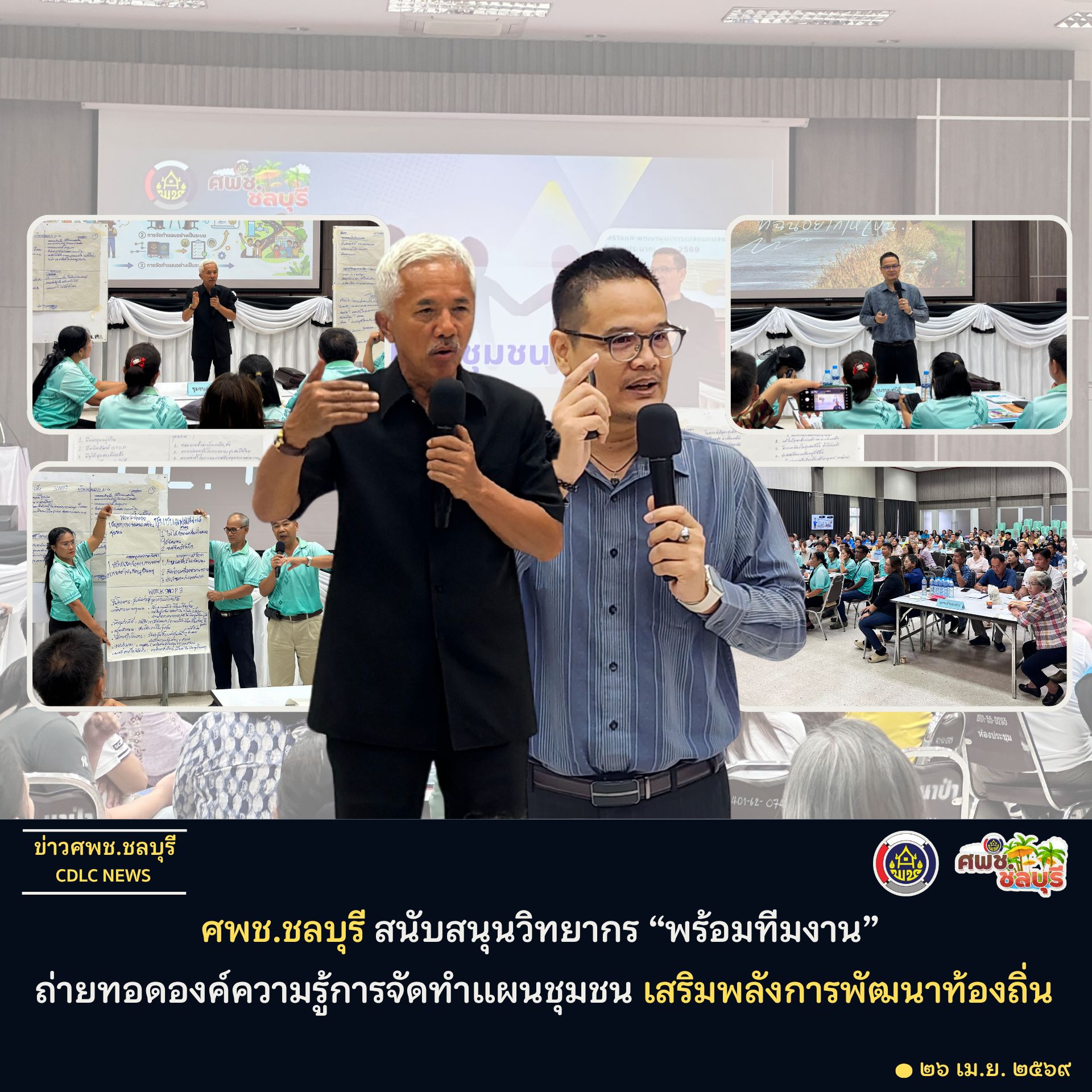 ศูนย์ศึกษาและพัฒนาชุมชนชลบุรี สนับสนุนวิทยากรถ่ายทอดองค์ความรู้การจัดทำแผนชุมชน เสริมพลังการพัฒนาท้องถิ่น