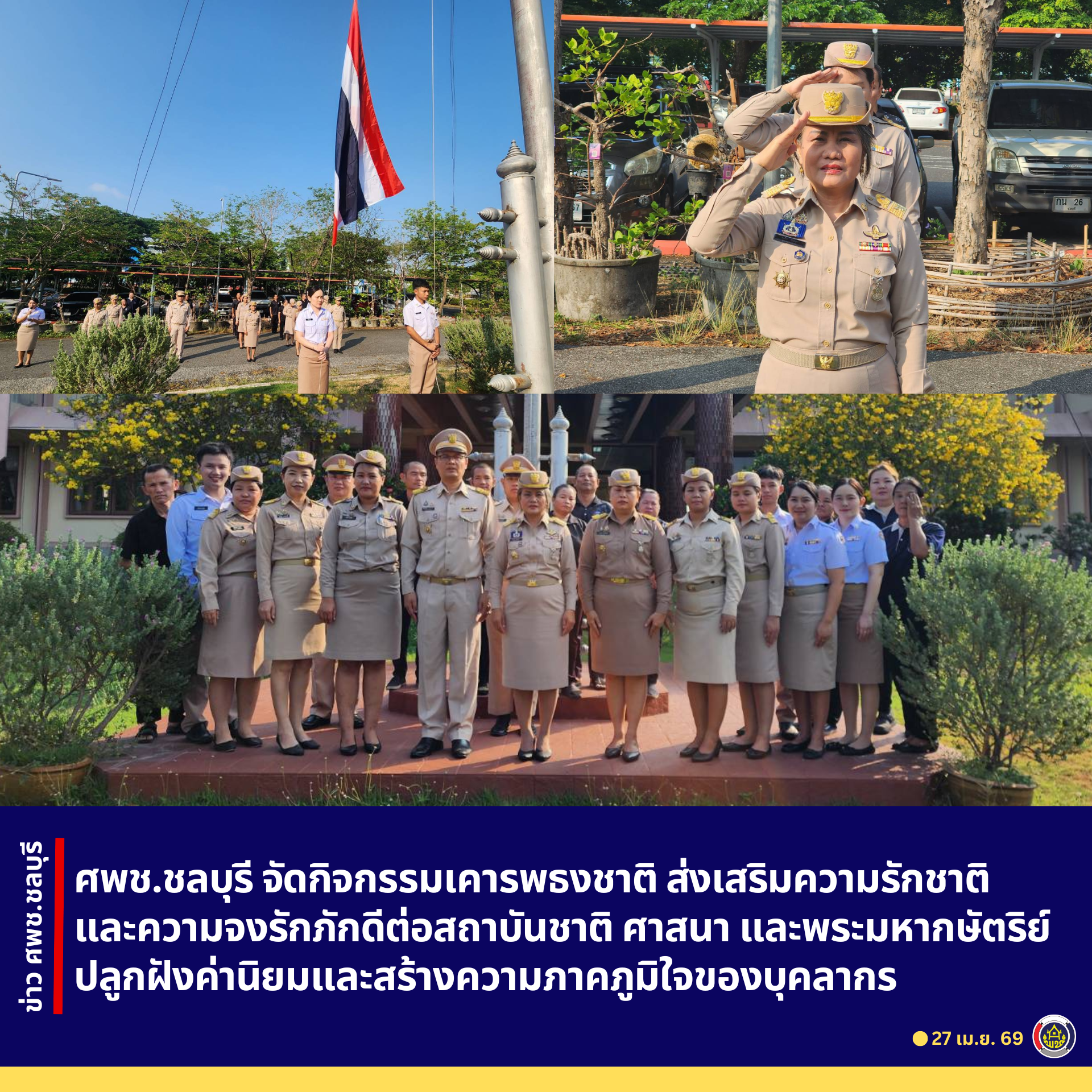 ศพช.ชลบุรี จัดกิจกรรมเคารพธงชาติ ส่งเสริมความรักชาติและความจงรักภักดีต่อสถาบันชาติ ศาสนา และพระมหากษัตริย์ ปลูกฝังค่านิยมและสร้างความภาคภูมิใจของบุคลากร