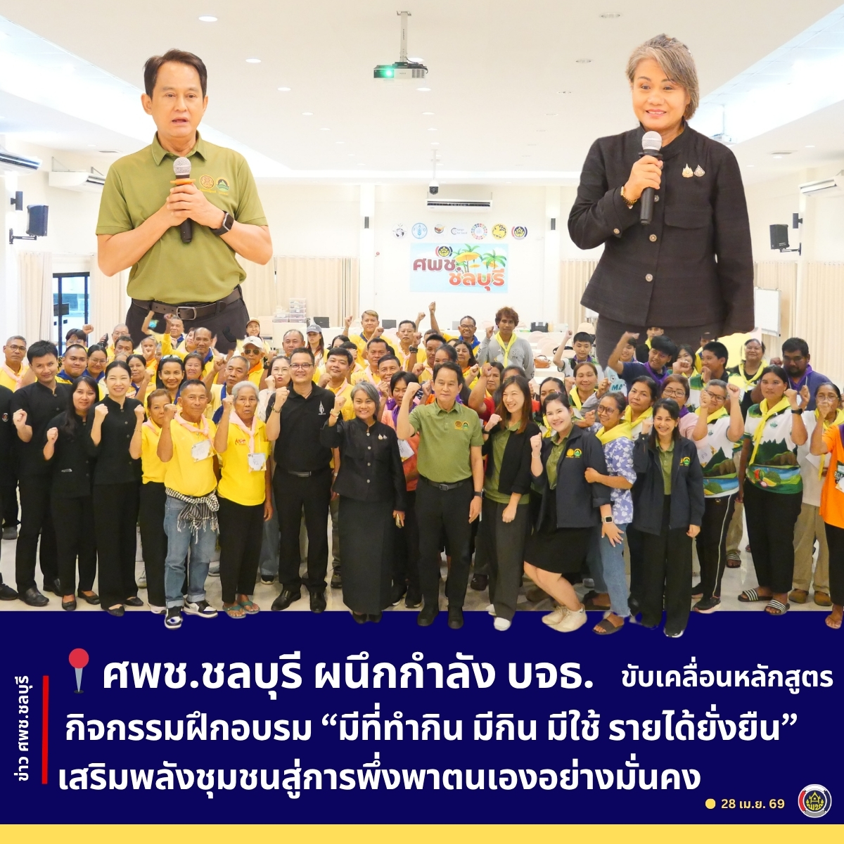 ศพช.ชลบุรี ผนึกกำลัง บจธ. ขับเคลื่อนหลักสูตรกิจกรรมฝึกอบรม “มีที่ทำกิน มีกิน มีใช้ รายได้ยั่งยืน” เสริมพลังชุมชนสู่การพึ่งพาตนเองอย่างมั่นคง