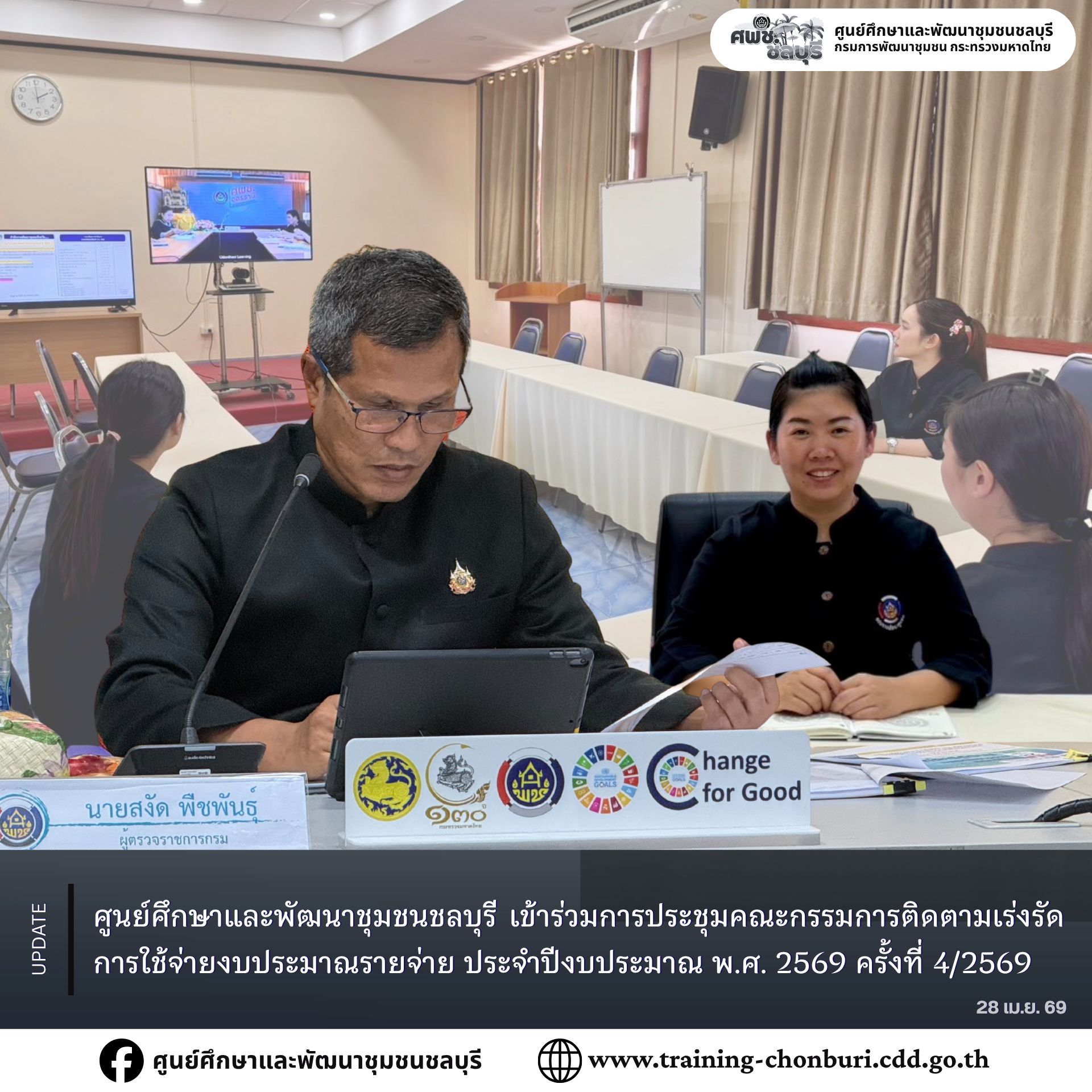 ศูนย์ศึกษาและพัฒนาชุมชนชลบุรี เข้าร่วมการประชุมคณะกรรมการติดตามเร่งรัดการใช้จ่ายงบประมาณรายจ่าย ประจำปีงบประมาณ พ.ศ. 2569 ครั้งที่ 4/2569