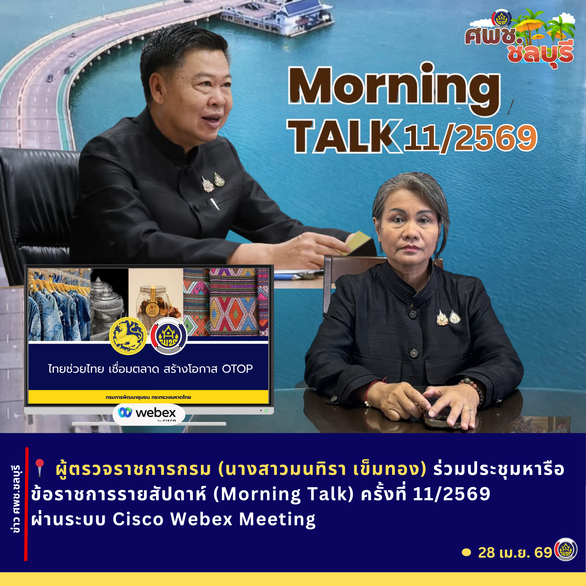 ศพช.ชลบุรีร่วมประชุมหารือข้อราชการรายสัปดาห์ (Morning Talk) ครั้งที่ 11/2569 ผ่านระบบ Cisco Webex Meeting