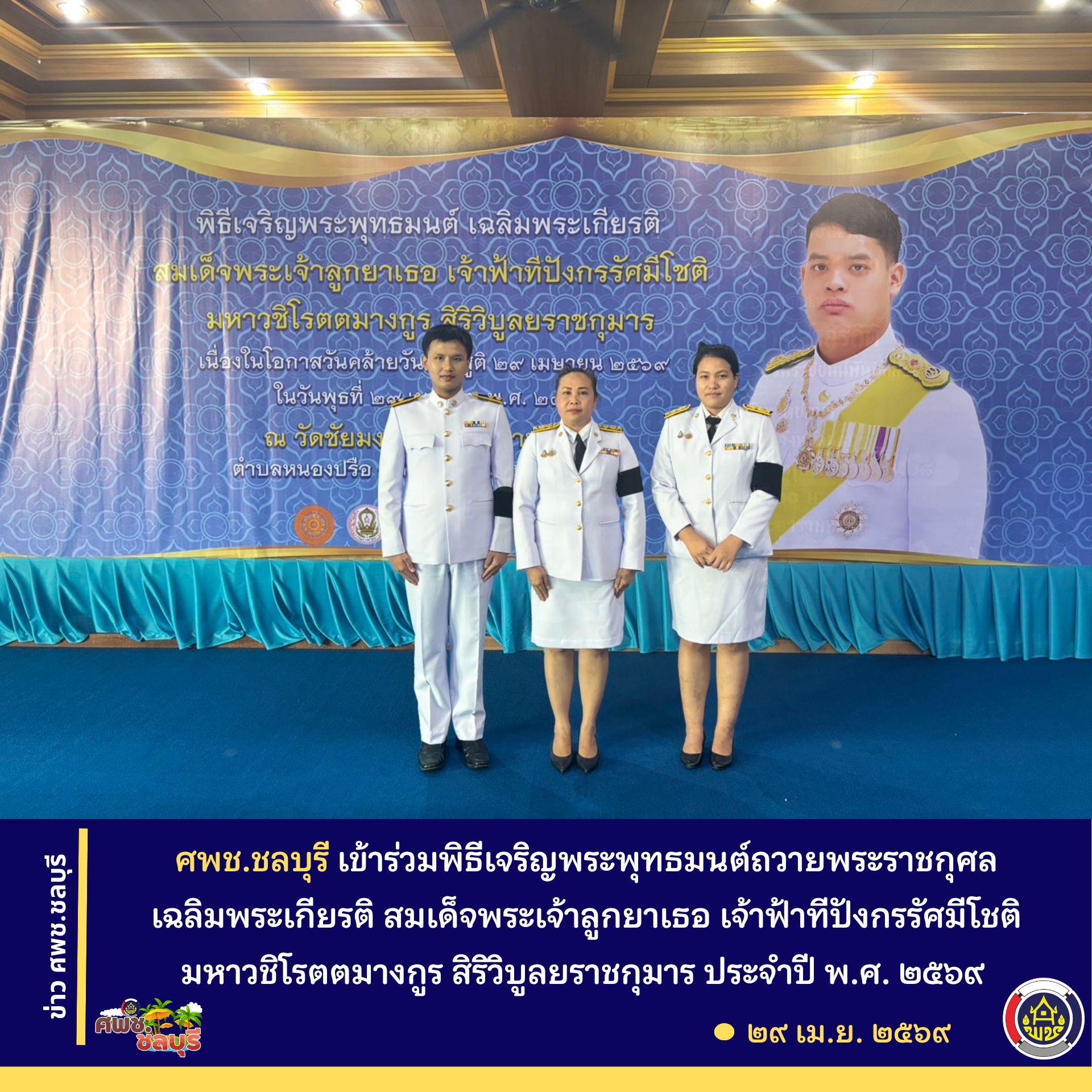 ศพช. ชลบุรี เข้าร่วมพิธีเจริญพระพุทธมนต์ถวายพระราชกุศล เฉลิมพระเกียรติ สมเด็จพระเจ้าลูกยาเธอ เจ้าฟ้าทีปังกรรัศมีโชติ มหาวชิโรตตมางกูร สิริวิบูลยราชกุมาร ประจำปี พ.ศ. ๒๕๖๙ 