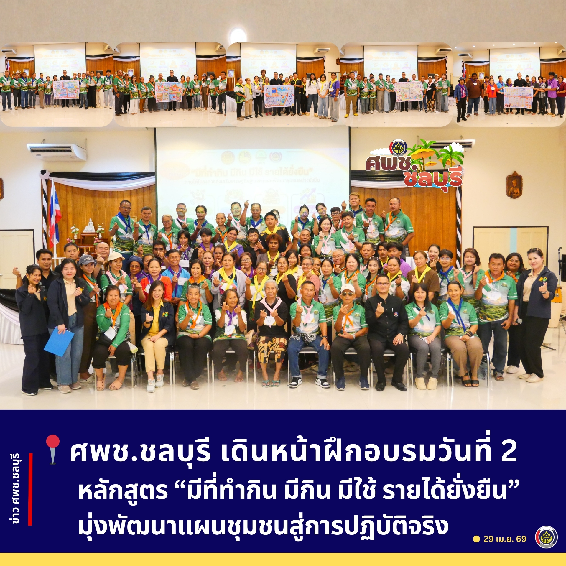 ศพช.ชลบุรี ร่วมกับ บจธ. เดินหน้าฝึกอบรมวันที่ 2 หลักสูตร “มีที่ทำกิน มีกิน มีใช้ รายได้ยั่งยืน” มุ่งพัฒนาแผนชุมชนสู่การปฏิบัติจริง