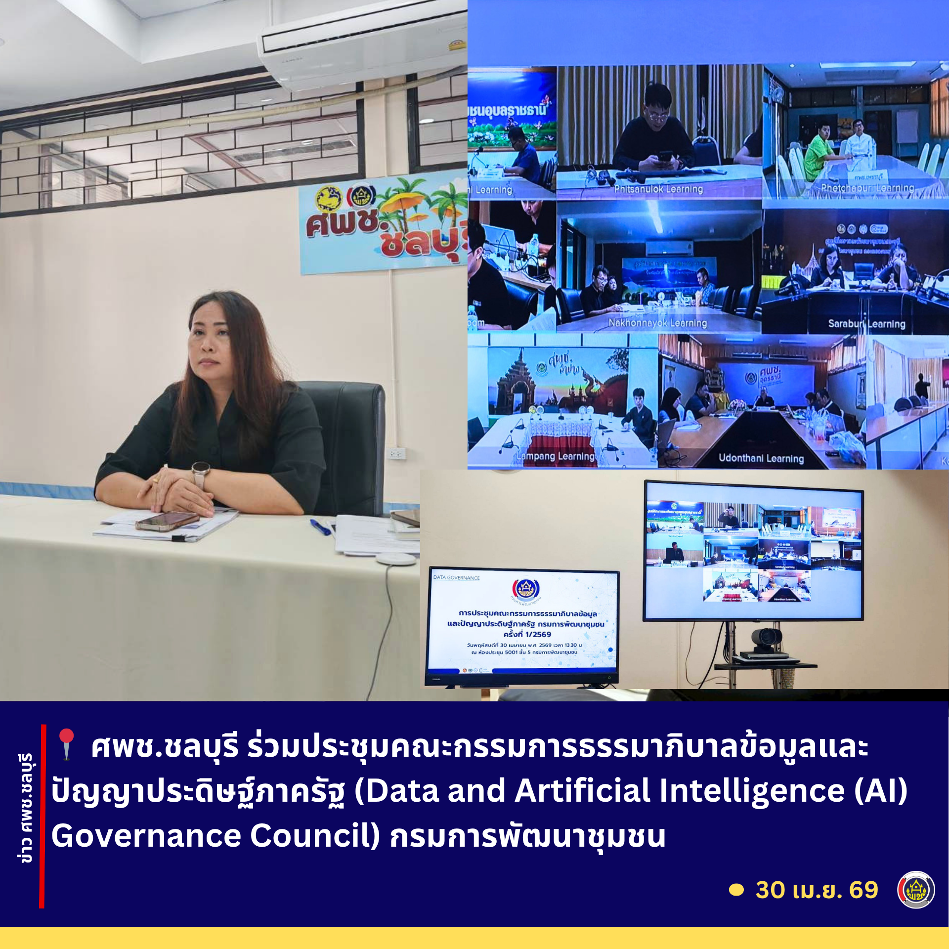 ศพช.ชลบุรี ร่วมประชุมคณะกรรมการธรรมาภิบาลข้อมูลและปัญญาประดิษฐ์ภาครัฐ (Data and Artifcial Intelligence (AI) Governance Council) กรมการพัฒนาชุมชน