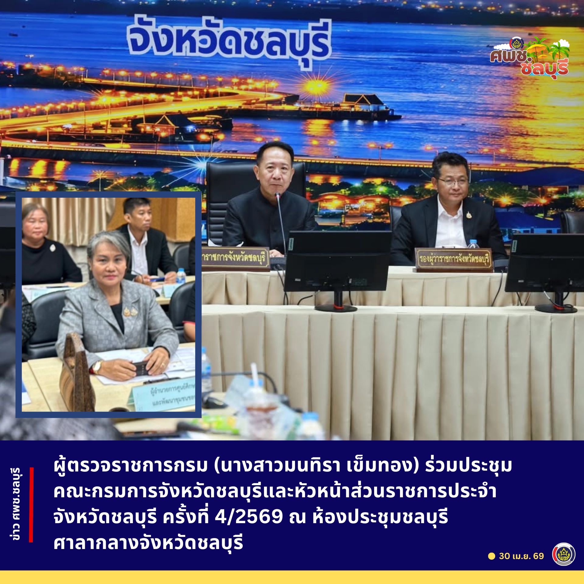 #ศพช.ชลบุรี@บูรพาวิถีCDLC SMART+ #ศูนย์ศึกษาและพัฒนาชุมชนชลบุรี@บูรพาวิถี Community Development Learning Center SMART+ วิถีคน: รู้งาน ทันสมัย ใส่ใจชุมชน วิถีงาน: พัฒนาฐานเรียนรู้และงานวิจัยทุนชุมชนขับเคลื่อนเศรษฐกิจฐานราก วิถีการให้บริการ: พัฒนาการให้บริการ @Burapha Data Center (BDC)  ผู้ตรวจราชการกรม (นางสาวมนทิรา เข็มทอง) ร่วมประชุมคณะกรมการจังหวัดชลบุรีและหัวหน้าส่วนราชการประจำจังหวัดชลบุรี ครั้งที่ 4/2569 ณ ห้องประชุมชลบุรี ศาลากลางจังหวัดชลบุรี  วันที่ 30 เมษายน 2569 เวลา 09.00 น.   นายนริศ