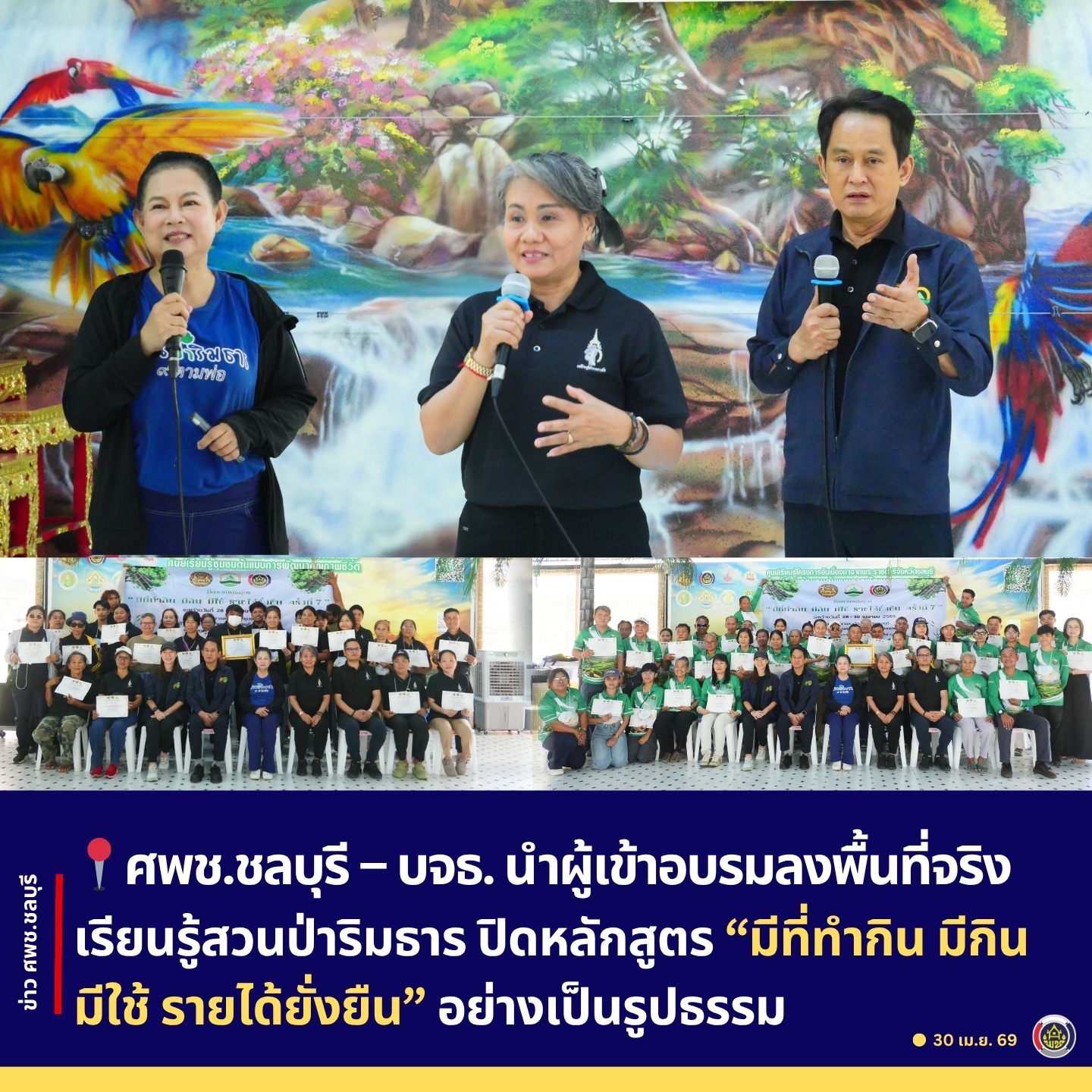 ศพช.ชลบุรี – บจธ. นำผู้เข้าอบรมลงพื้นที่จริง เรียนรู้สวนป่าริมธาร ปิดหลักสูตร “มีที่ทำกิน มีกิน มีใช้ รายได้ยั่งยืน” อย่างเป็นรูปธรรม