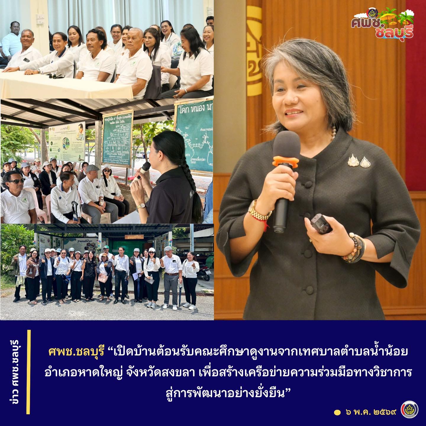 ศพช.ชลบุรี “เปิดบ้านต้อนรับคณะศึกษาดูงานจากเทศบาลตำบลน้ำน้อย อำเภอหาดใหญ่ จังหวัดสงขลา เพื่อสร้างเครือข่ายความร่วมมือทางวิชาการสู่การพัฒนาอย่างยั่งยืน”