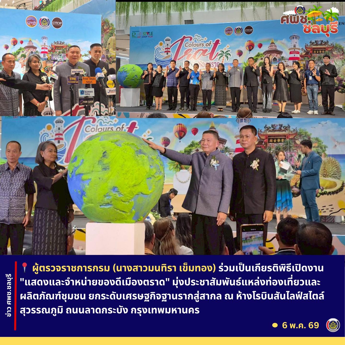 ผู้ตรวจราชการกรม (นางสาวมนทิรา เข็มทอง) ร่วมเป็นเกียรติพิธีเปิดงาน "แสดงและจำหน่ายของดีเมืองตราด" มุ่งประชาสัมพันธ์แหล่งท่องเที่ยวและผลิตภัณฑ์ชุมชน ยกระดับเศรษฐกิจฐานรากสู่สากล