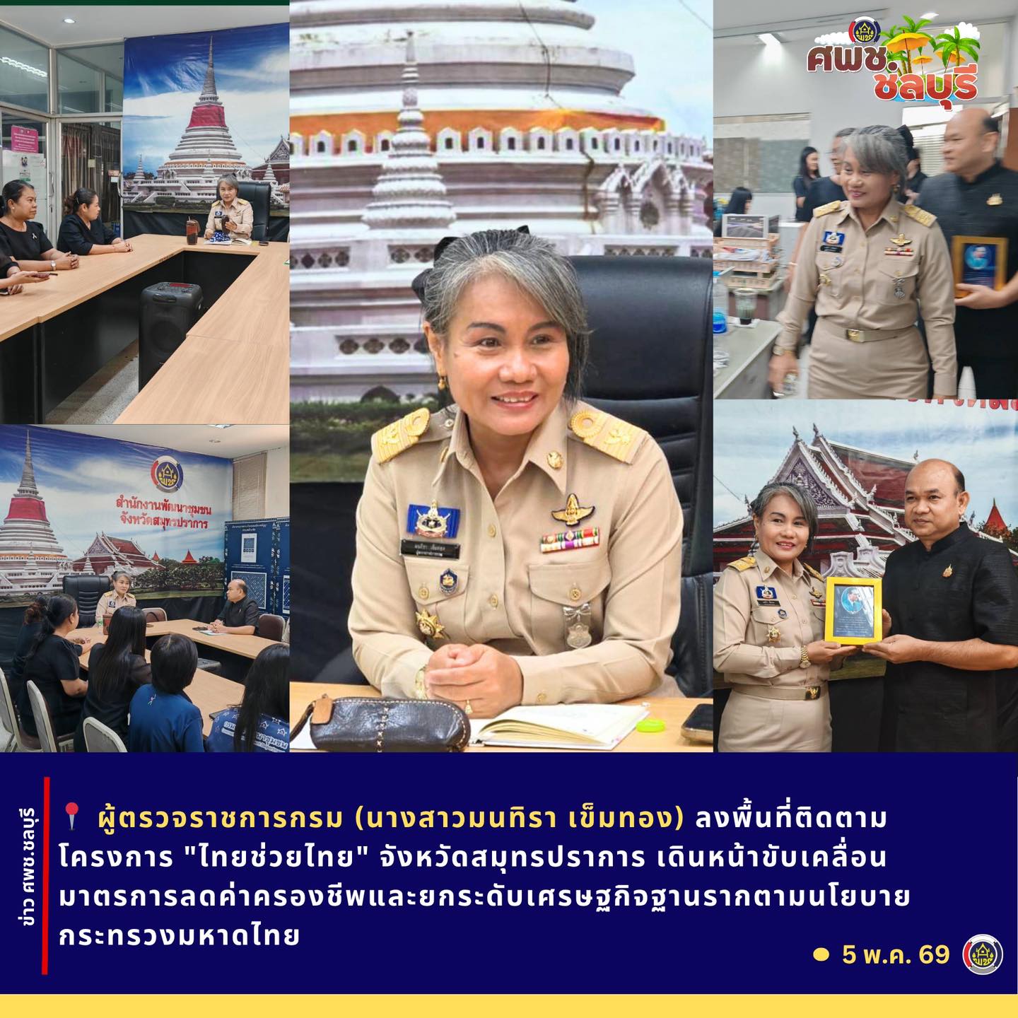 ผู้ตรวจราชการกรม (นางสาวมนทิรา เข็มทอง) ลงพื้นที่ติดตามโครงการ "ไทยช่วยไทย" จังหวัดสมุทรปราการ เดินหน้าขับเคลื่อนมาตรการลดค่าครองชีพและยกระดับเศรษฐกิจฐานรากตามนโยบายกระทรวงมหาดไทย