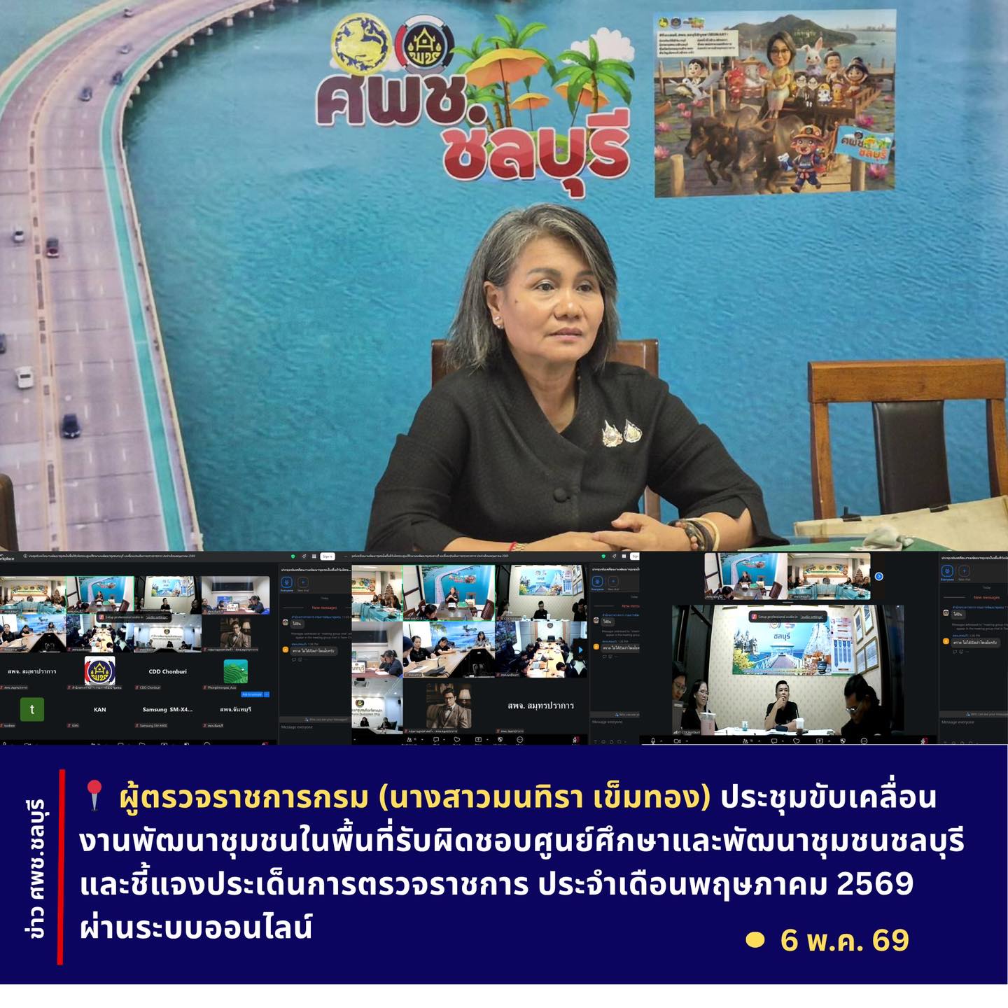 ศพช.ชลบุรี จัดประชุมขับเคลื่อนงานพัฒนาชุมชน พร้อมชี้แจงประเด็นตรวจราชการ ประจำเดือนพฤษภาคม 2569 มุ่งสร้างความเข้าใจและติดตามงานเชิงพื้นที่ให้บรรลุเป้าหมาย