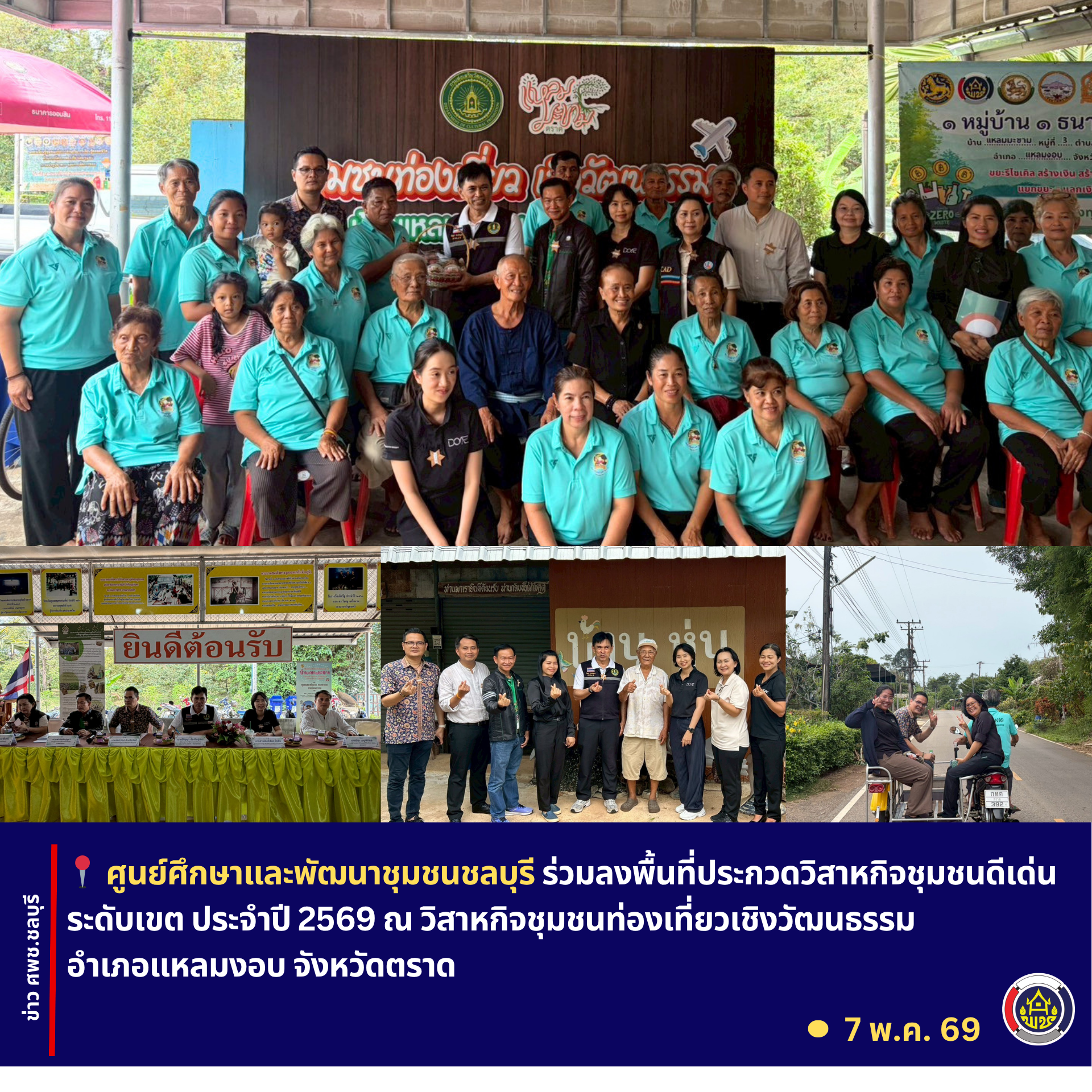 ศพช.ชลบุรี ร่วมลงพื้นที่ประกวดวิสาหกิจชุมชนดีเด่น ระดับเขต ประจำปี 2569