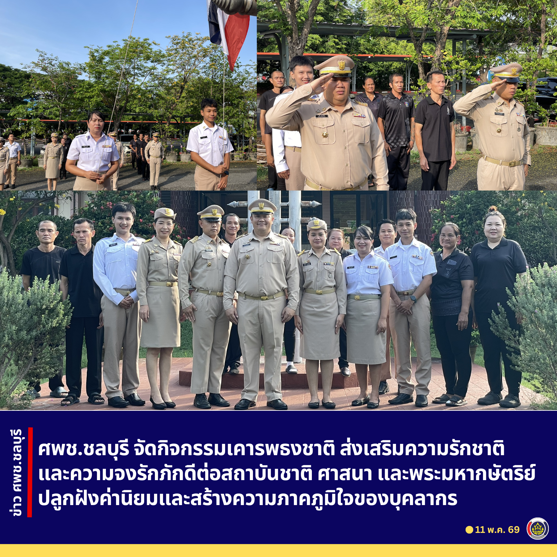 ศพช.ชลบุรี จัดกิจกรรมเคารพธงชาติ ส่งเสริมความรักชาติและความจงรักภักดีต่อสถาบันชาติ ศาสนา และพระมหากษัตริย์ ปลูกฝังค่านิยมและสร้างความภาคภูมิใจของบุคลากร
